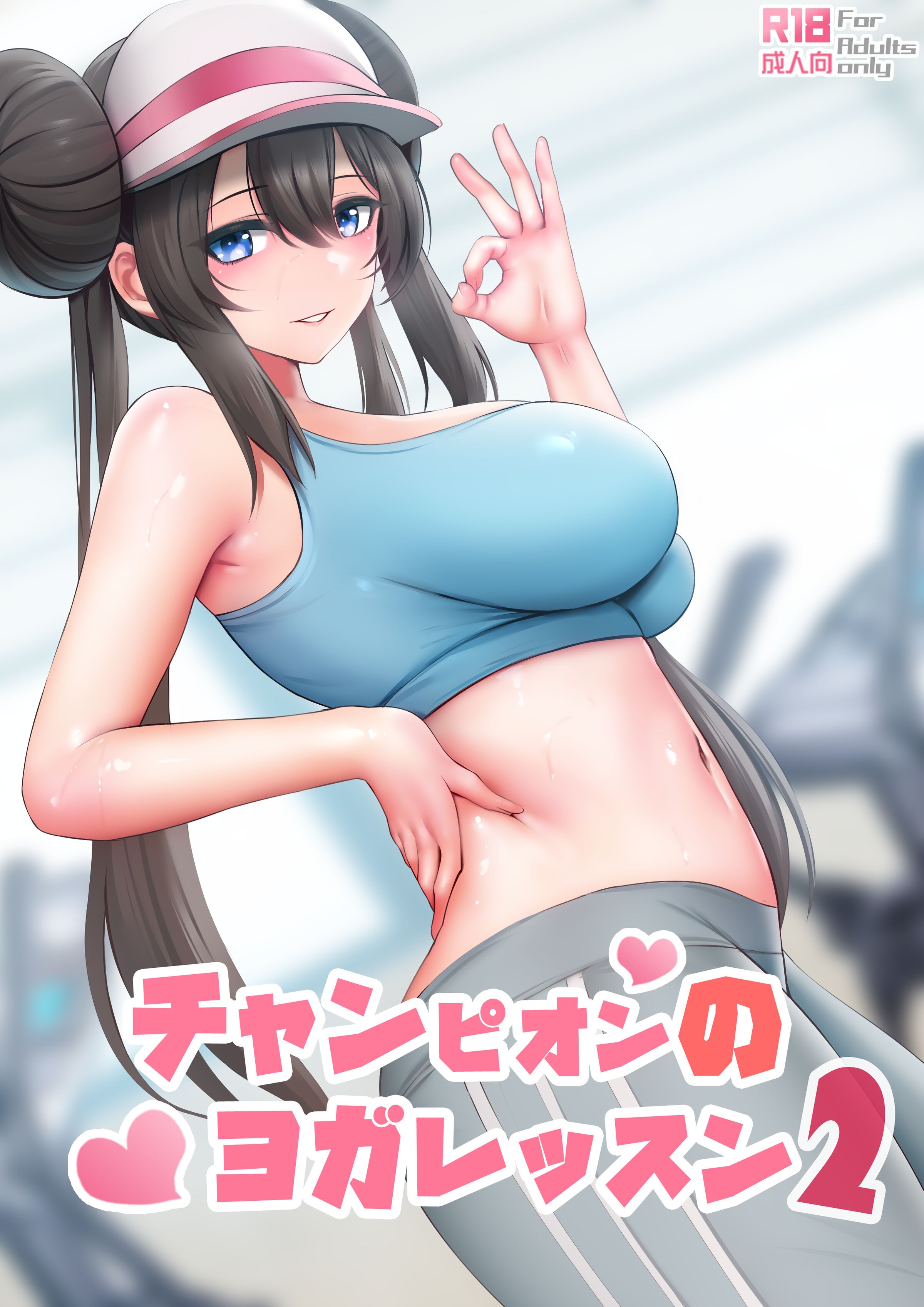 [ぎんハハ] チャンピオンのヨガレッスン 2｜冠軍的瑜伽課 2 (ポケットモンスター) [中国語] - ACG168
