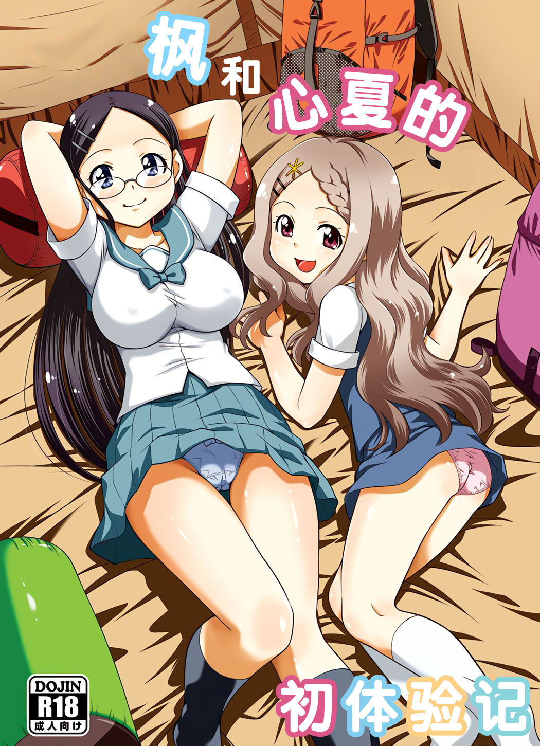 (C87) [スタジオ・ワラビー (ゆずしろっぷ)] かえでとここなの初体験記｜枫和心夏的初体验记 (ヤマノススメ)[XK007冷门汉化] – ACG168