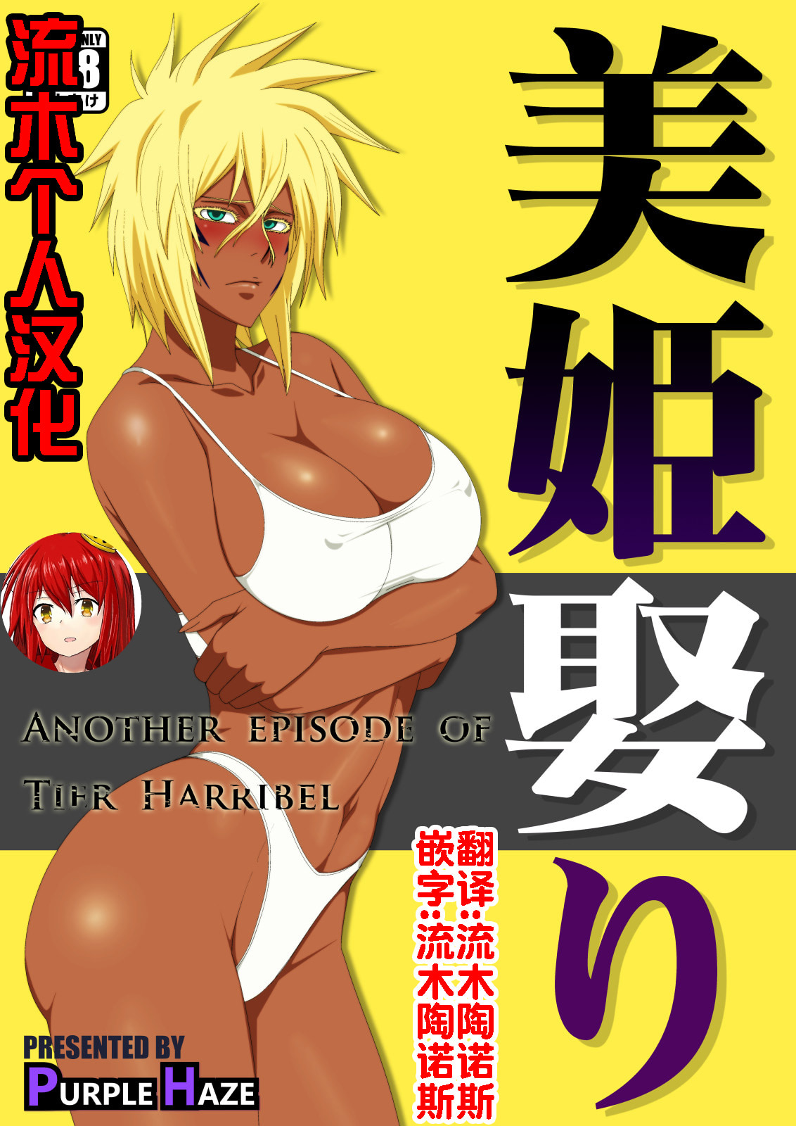 [PURPLE HAZE (Lime)] 美姫娶り (ブリーチ) [流木个人汉化] – ACG168
