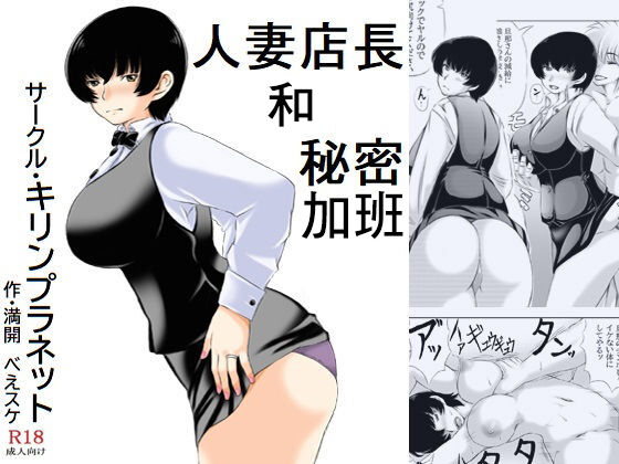 [キリンプラネット (満開べえスケ)] 人妻店長と秘密の残業｜人妻店長和秘密加班 [中国翻訳] - ACG168