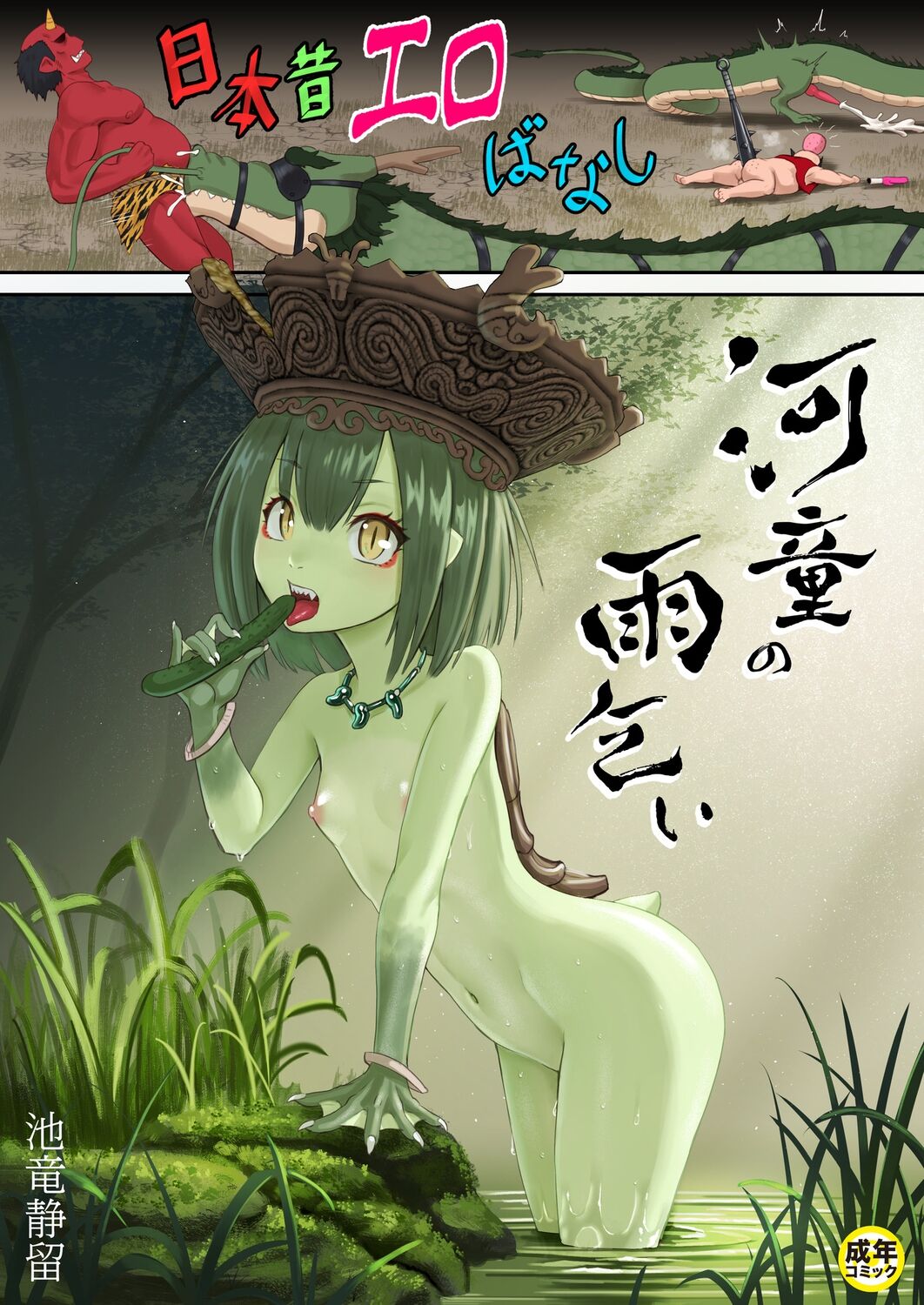[池竜静留]   日本昔エロばなし(2)『河童の雨乞い』  中文翻譯 - ACG168