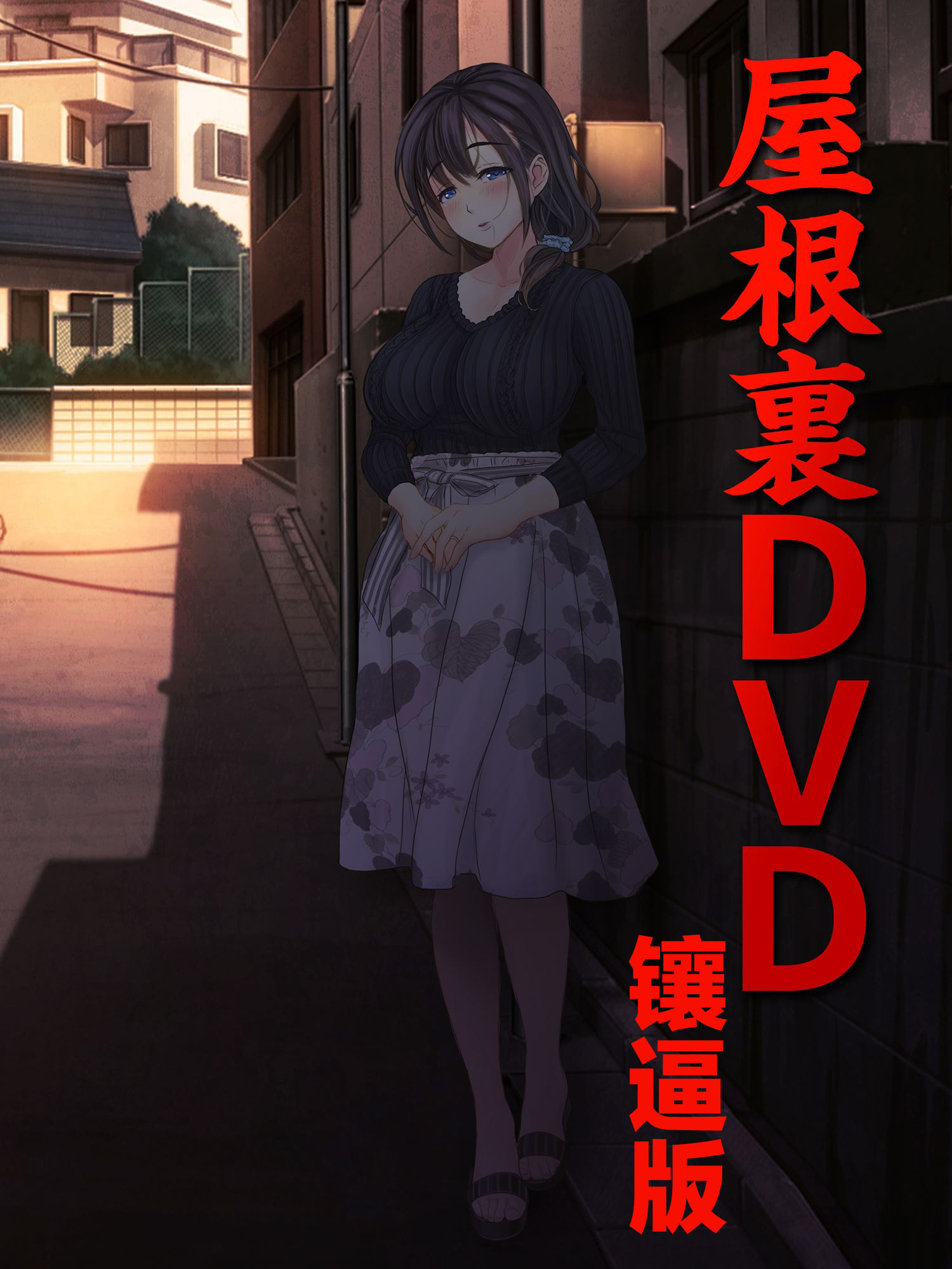 [MAG館 (v-mag)] 屋根裏DVD ～中出し専用人妻物件 入居者募集中～ [中国翻訳] [無修正] - ACG168