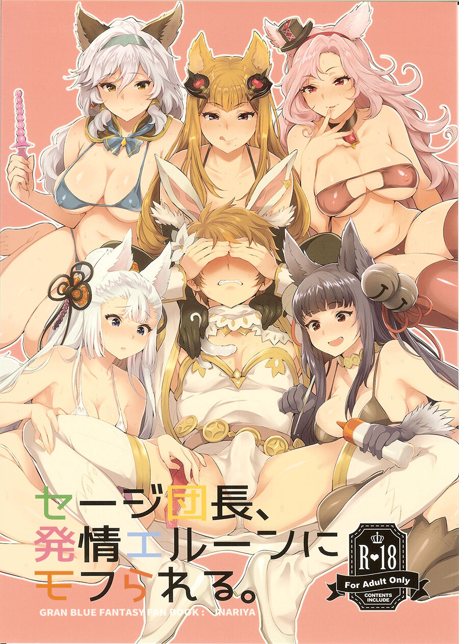 (サンクリ2016 Summer) [稲荷屋 (稲荷)] セージ団長、発情エルーンにモフられる。 (グランブルーファンタジー) [中国翻訳] – ACG168