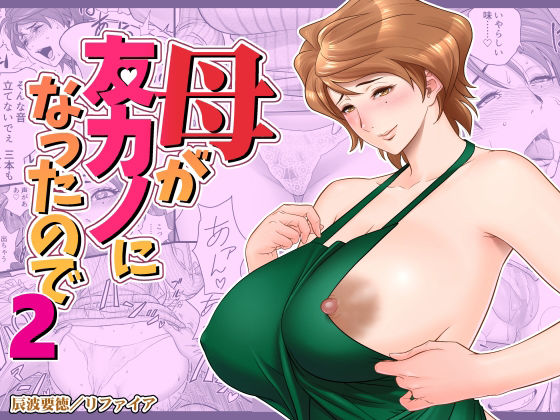 [リファイア (辰波要徳)] 母が友カノになったので | 媽媽變成朋友的女友了 2 - ACG168