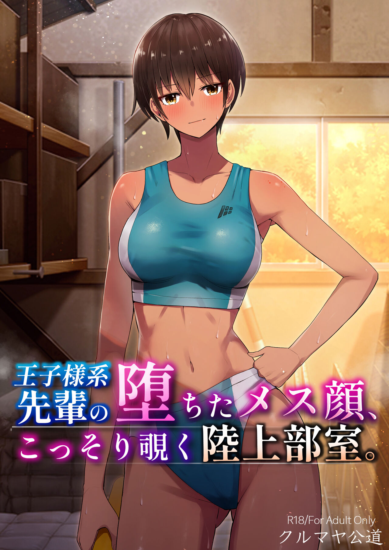 (同人誌) [クルマヤ公道 (日野くるま)] 王子様系先輩の堕ちたメス顔、こっそり覗く陸上部室。 (オリジナル) [中国翻訳] - ACG168