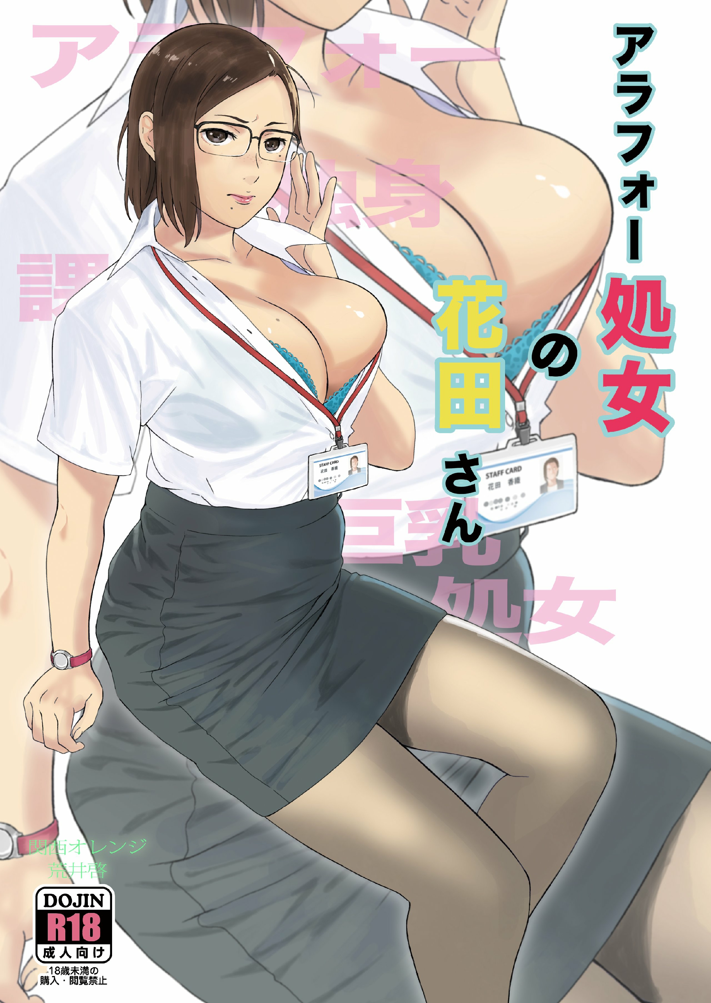 [関西オレンジ (荒井啓)] アラフォー処女の花田さん [無修正][摆烂人重嵌][中国翻译] - ACG168