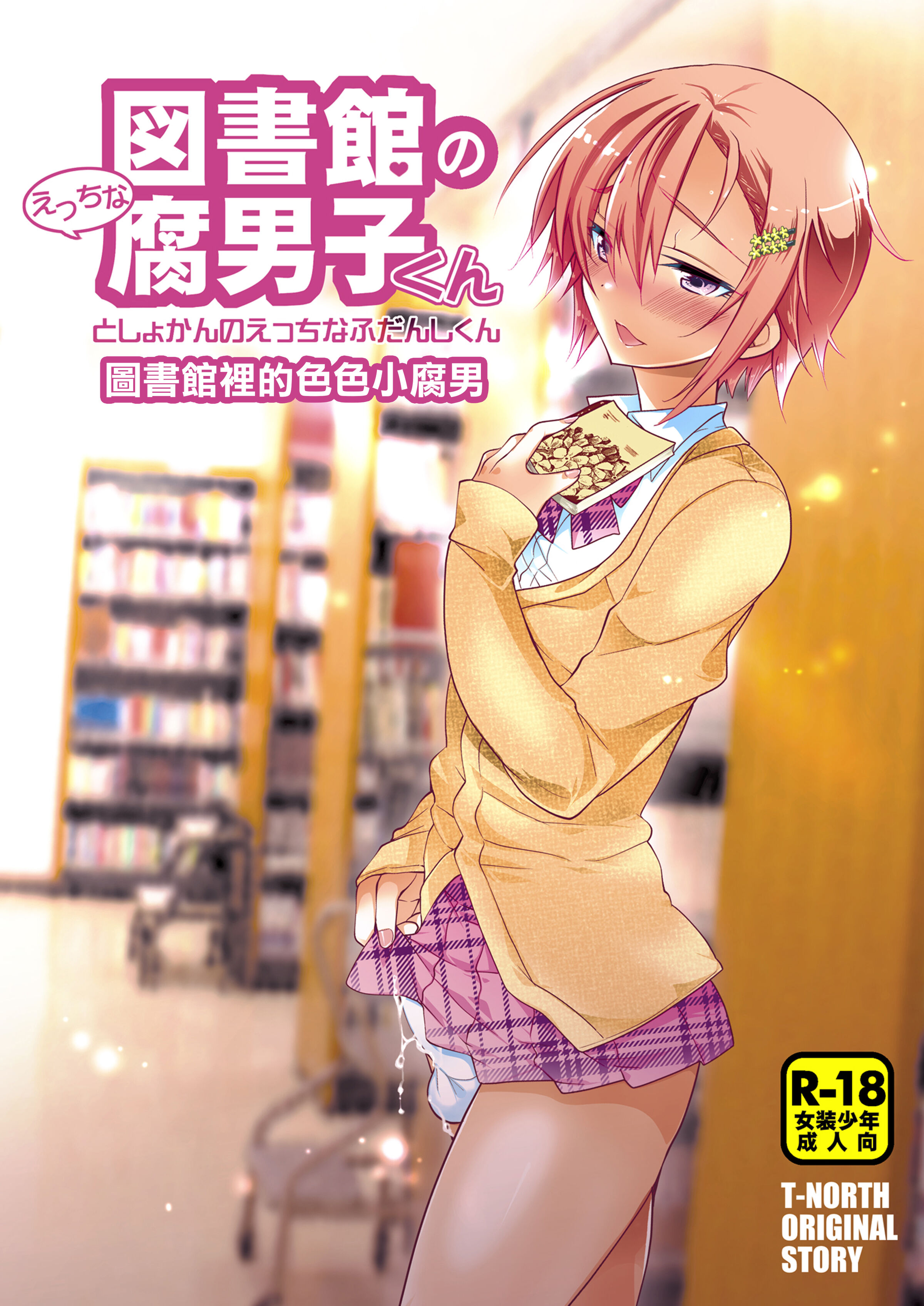 [T-NORTH (松本ミトヒ。)] 図書館のエッチな腐男子くん [夜願漢化] [DL版] - ACG168