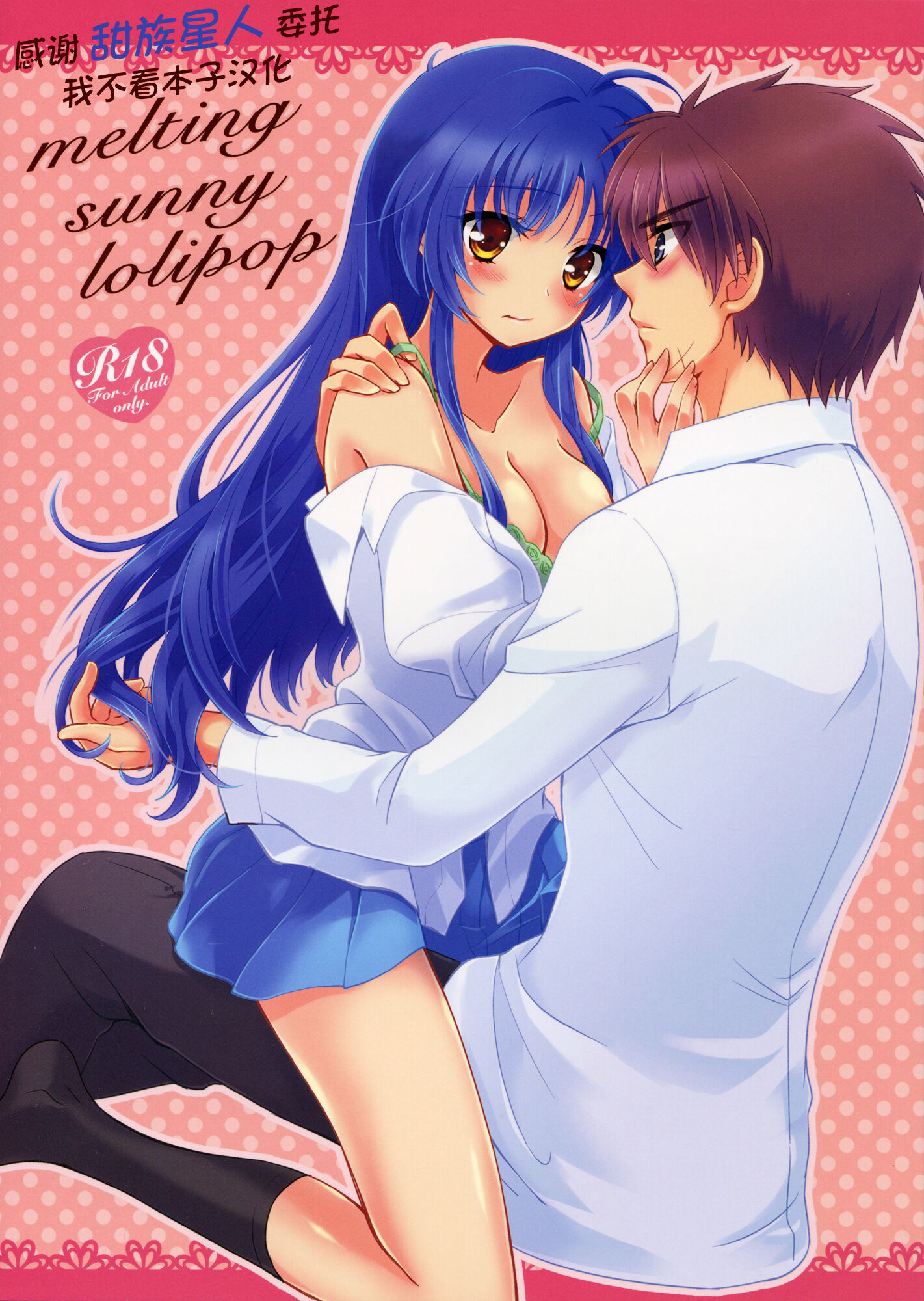 (C83) [硝子の苺 (柚希妃紗)] melting sunny lolipop (フルメタルパニック!)(Fate／Grand Order) [甜族星人x我不看本子个人汉化] - ACG168