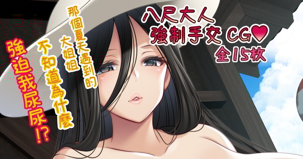 [鈴樹ねね] 八尺様 強制手コキCG♥ [路过的骑士汉化组] - ACG168