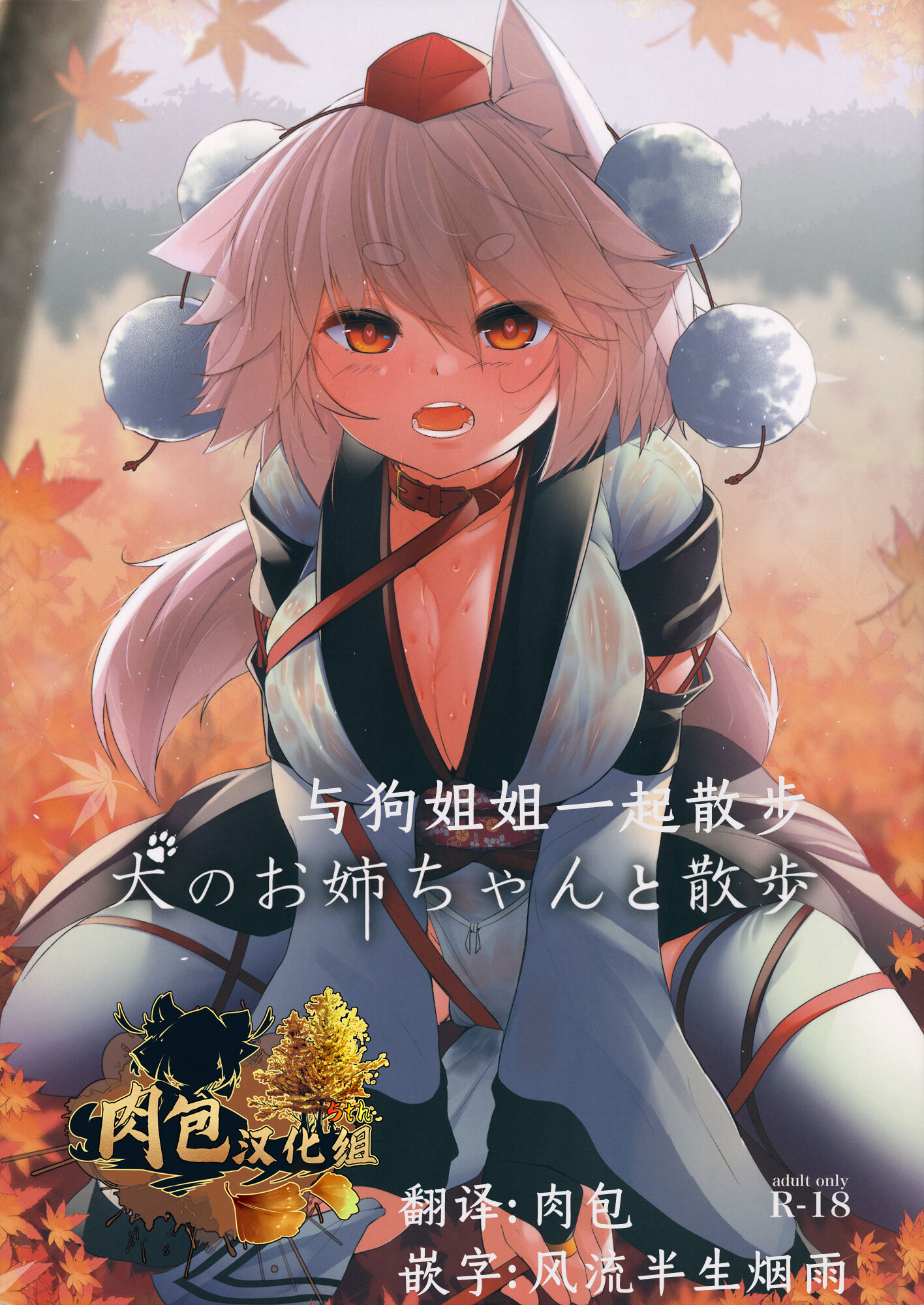 (紅楼夢15) [何かの部屋 (平)] 犬のお姉ちゃんと散歩 (東方Project)[肉包汉化组] - ACG168