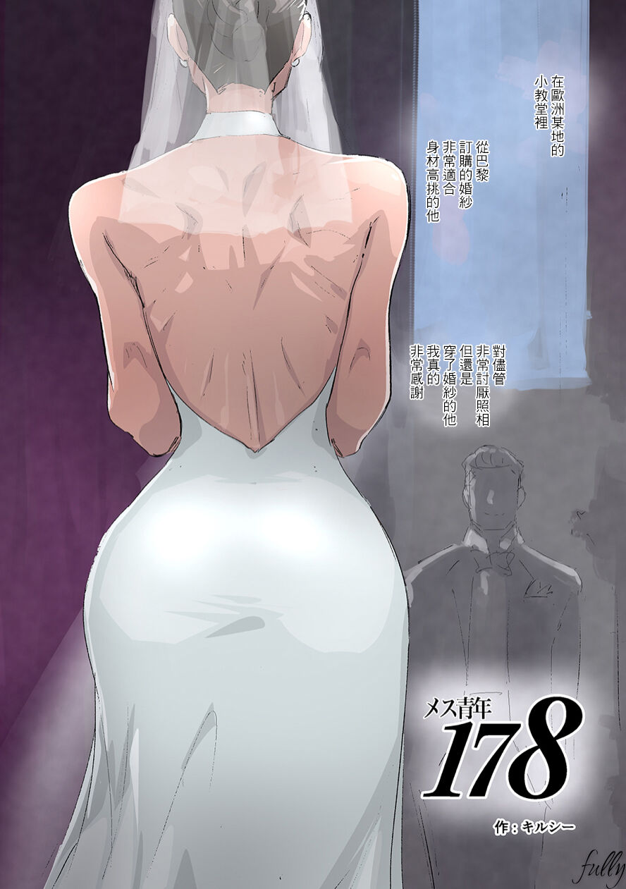 [キルシーエンジン (キルシー)] メス青年 178 [fully汉化] - ACG168