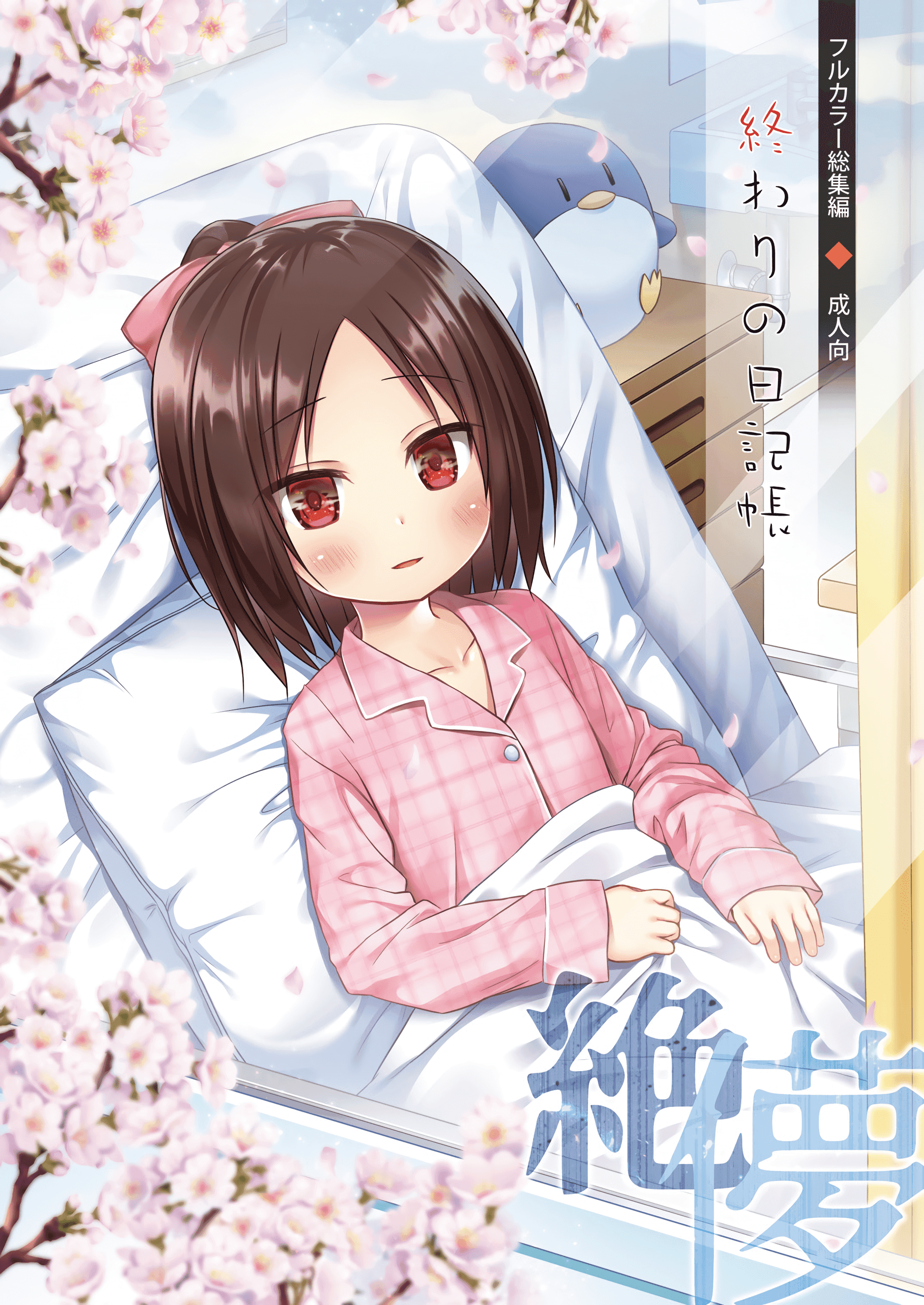 [ノラネコノタマ (雪野みなと)] 終わりの日記帳 絶儚フルカラー [夜空个人汉化,zard重嵌] [無修正] - ACG168
