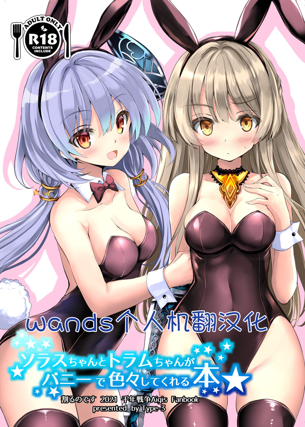 [wands个人机翻汉化][青色３号] ソラスちゃんとトラムちゃんがバニーで色々してくれる本 (千年戦争アイギス) [DL版] - ACG168