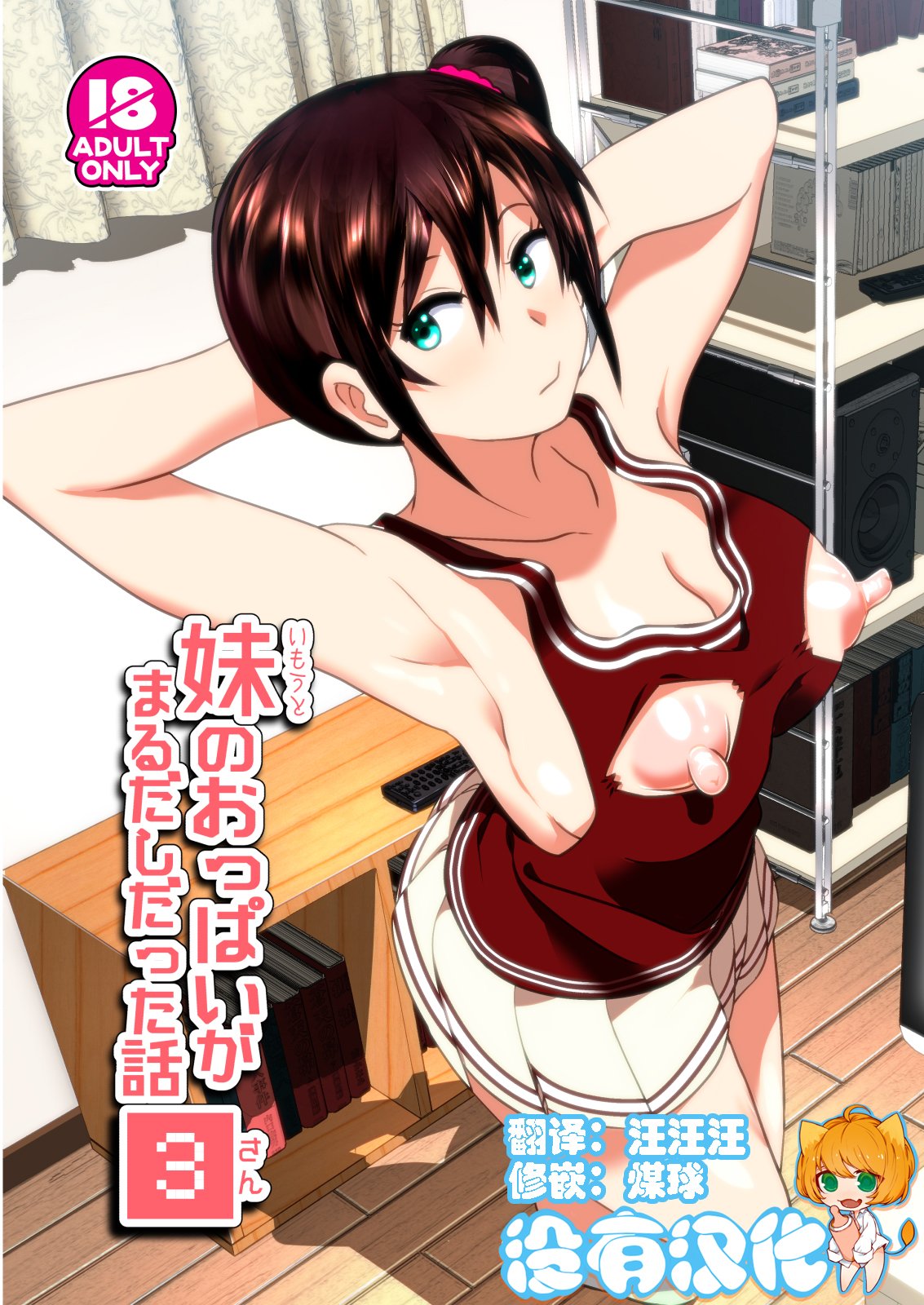 [すぺ (なかに)] 妹のおっぱいがまるだしだった話3 [中国翻訳] [無修正] [DL版] – ACG168