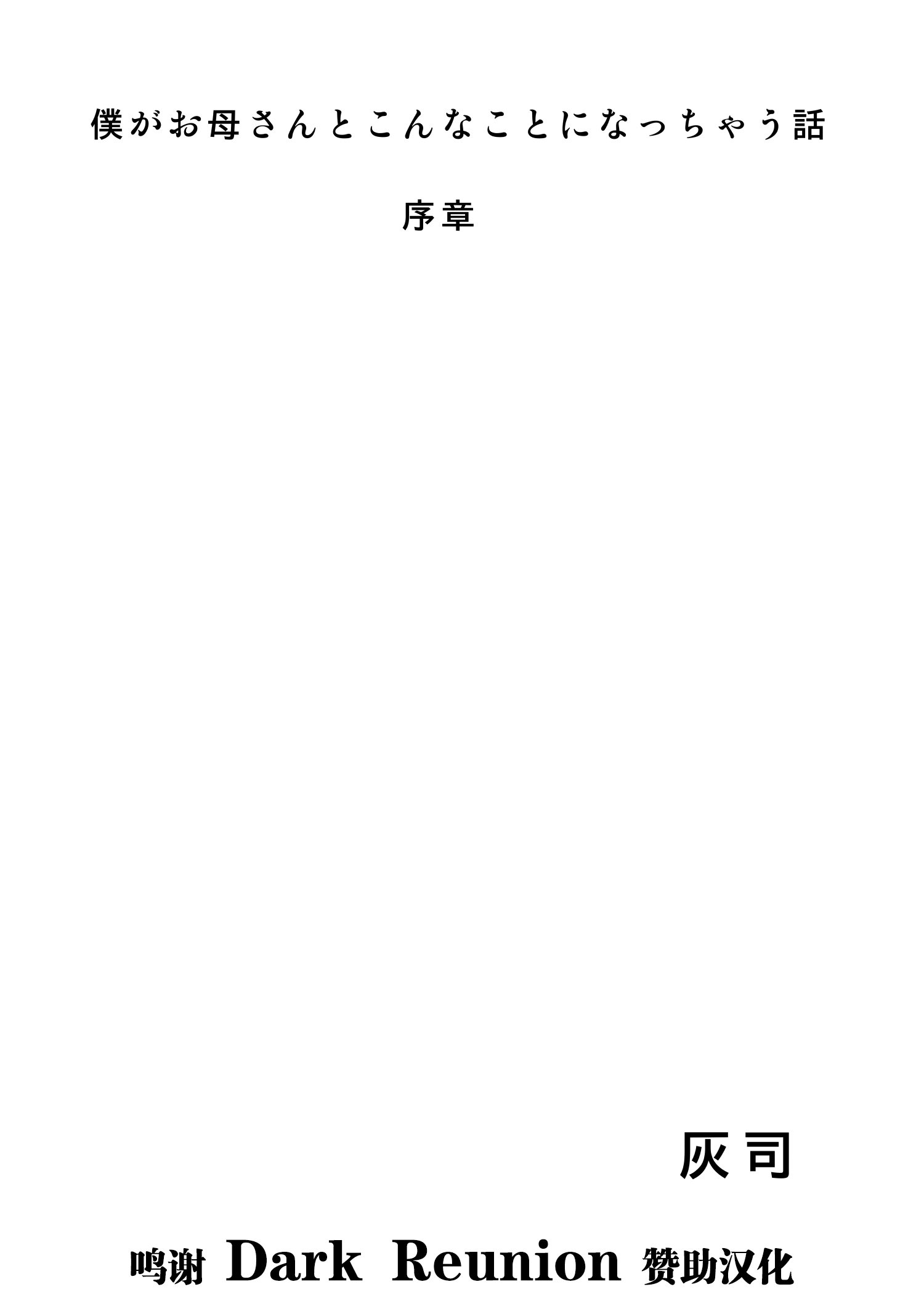 [灰同 (灰司)] 僕がお母さんとこんなことになっちゃう話系列 序-2 - ACG168