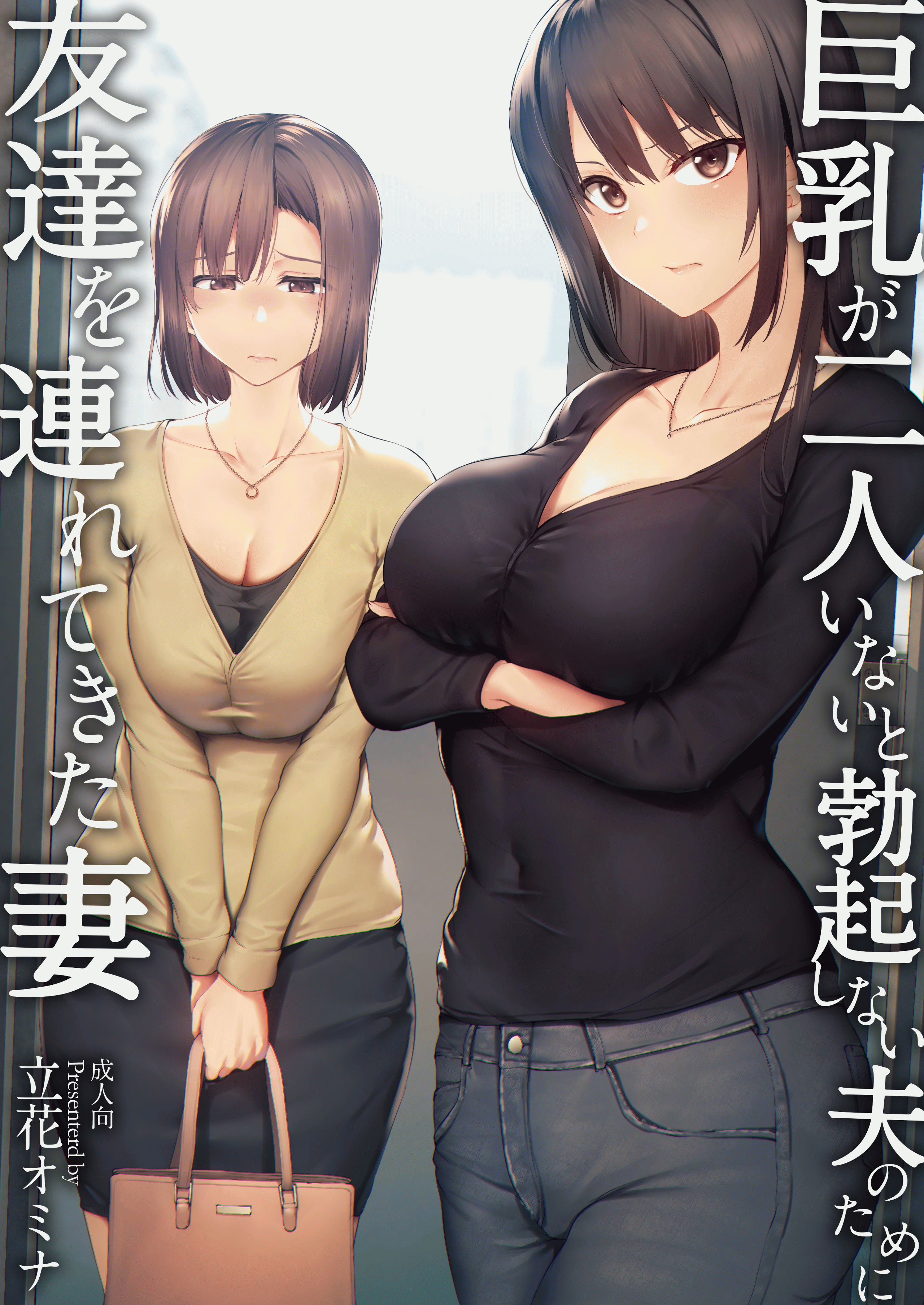 [立花オミナ] 巨乳が2人いないと勃起しない夫のために友達を連れてきた妻+巨乳が二人いないと オマケ本 [鬼畜王汉化组] [無修正] [黑字] – ACG168