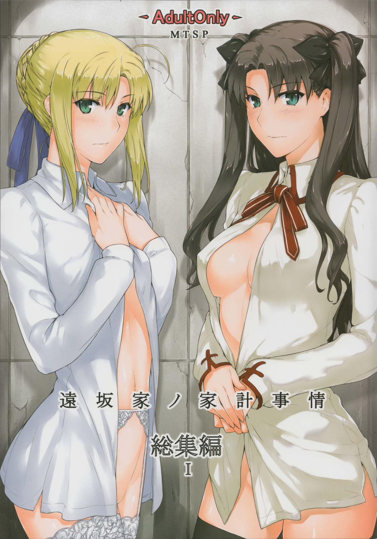 (C88) [MTSP (Jin)] 遠坂家ノ家計事情 総集編 1 (Fate／stay night)  [重嵌][中国翻訳] – ACG168