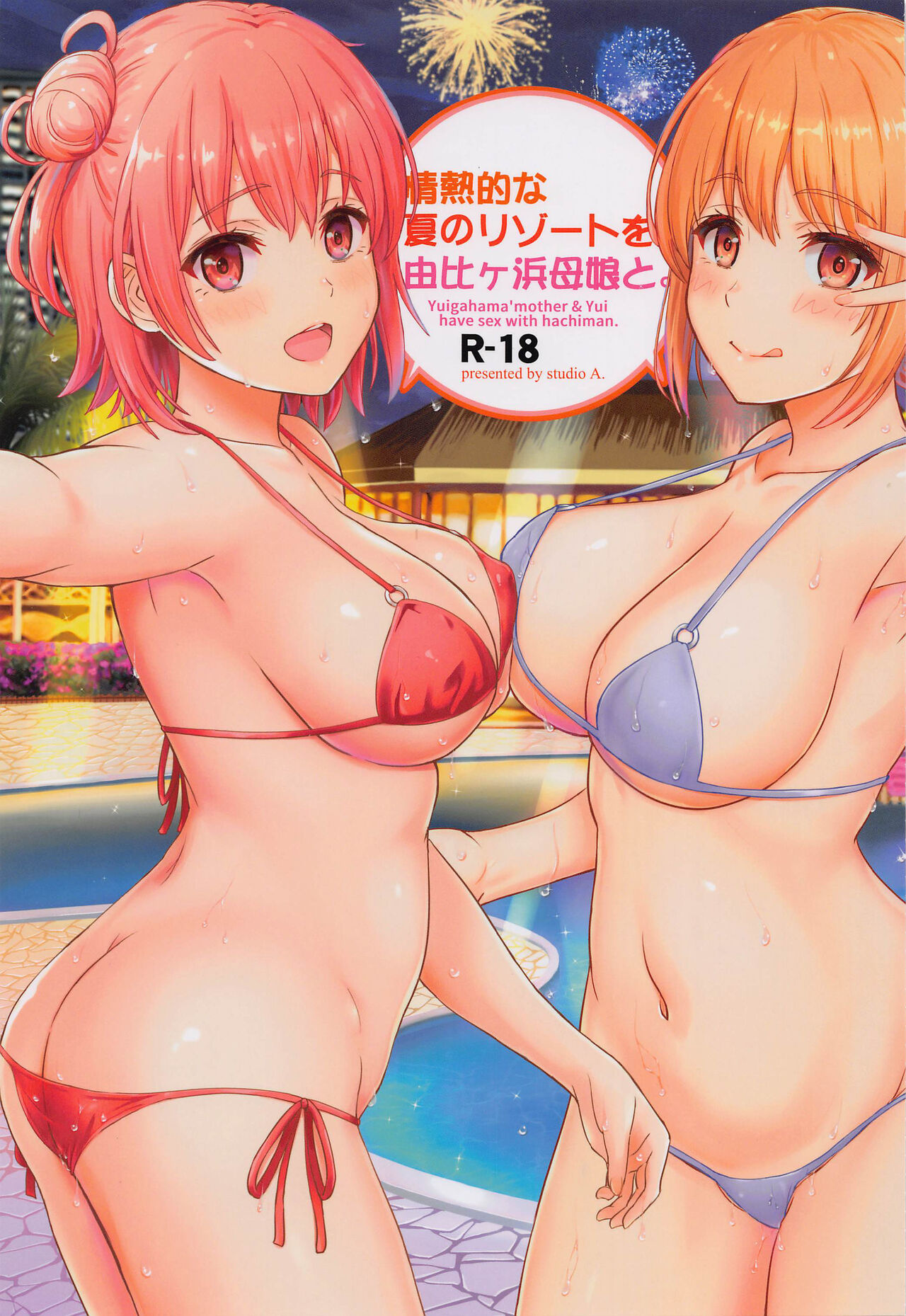 [studio A (稲鳴四季)]熱情的ナ夏のリゾートを由比ヶ浜母娘と。(やはりいの青春ラプコミハマチガっうい) - ACG168