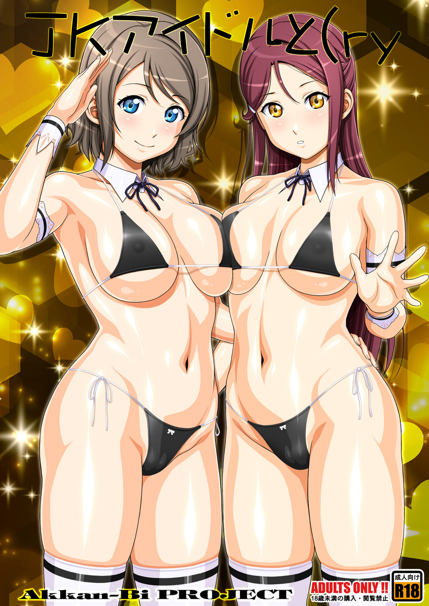 [あっかんBi～ (柳ひろひこ)] JKアイドルと(ry (ラブライブ! サンシャイン!!) [中国翻訳] - ACG168