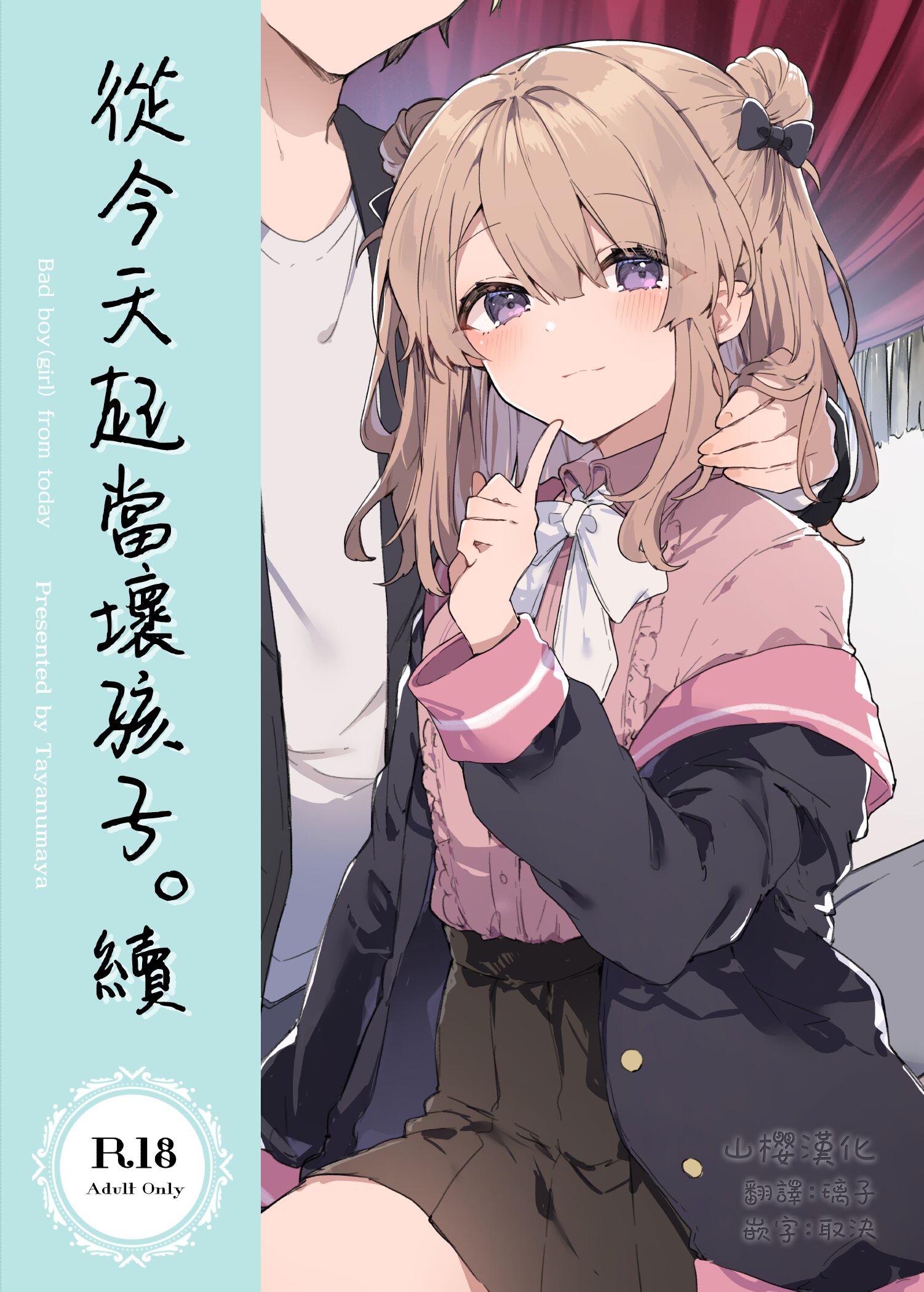 [田屋沼屋 (たぬま)] 今日から悪い子。続｜從今天起當壞孩子。續 [山樱汉化] [DL版] – ACG168