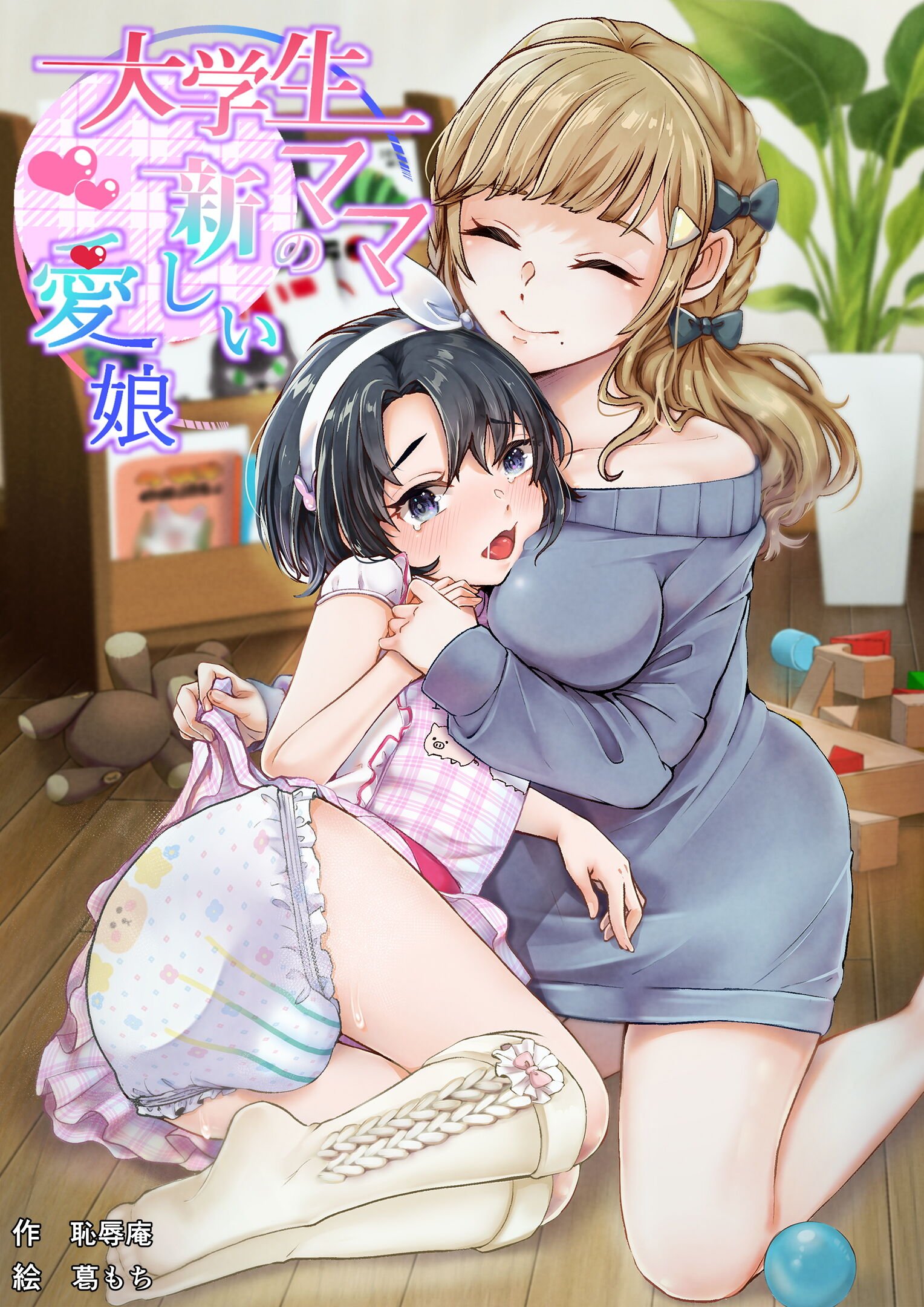 [恥辱庵 (葛もち)] 大学生ママの新しい愛娘 [便宜汉化组] – ACG168