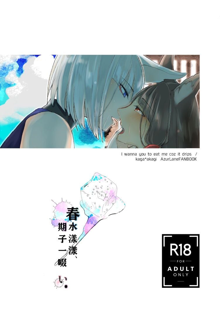 [百合畑牧場 (紺)] 滴るから、たべてほしい。 (アズールレーン) [透明声彩汉化组] [DL版] – ACG168