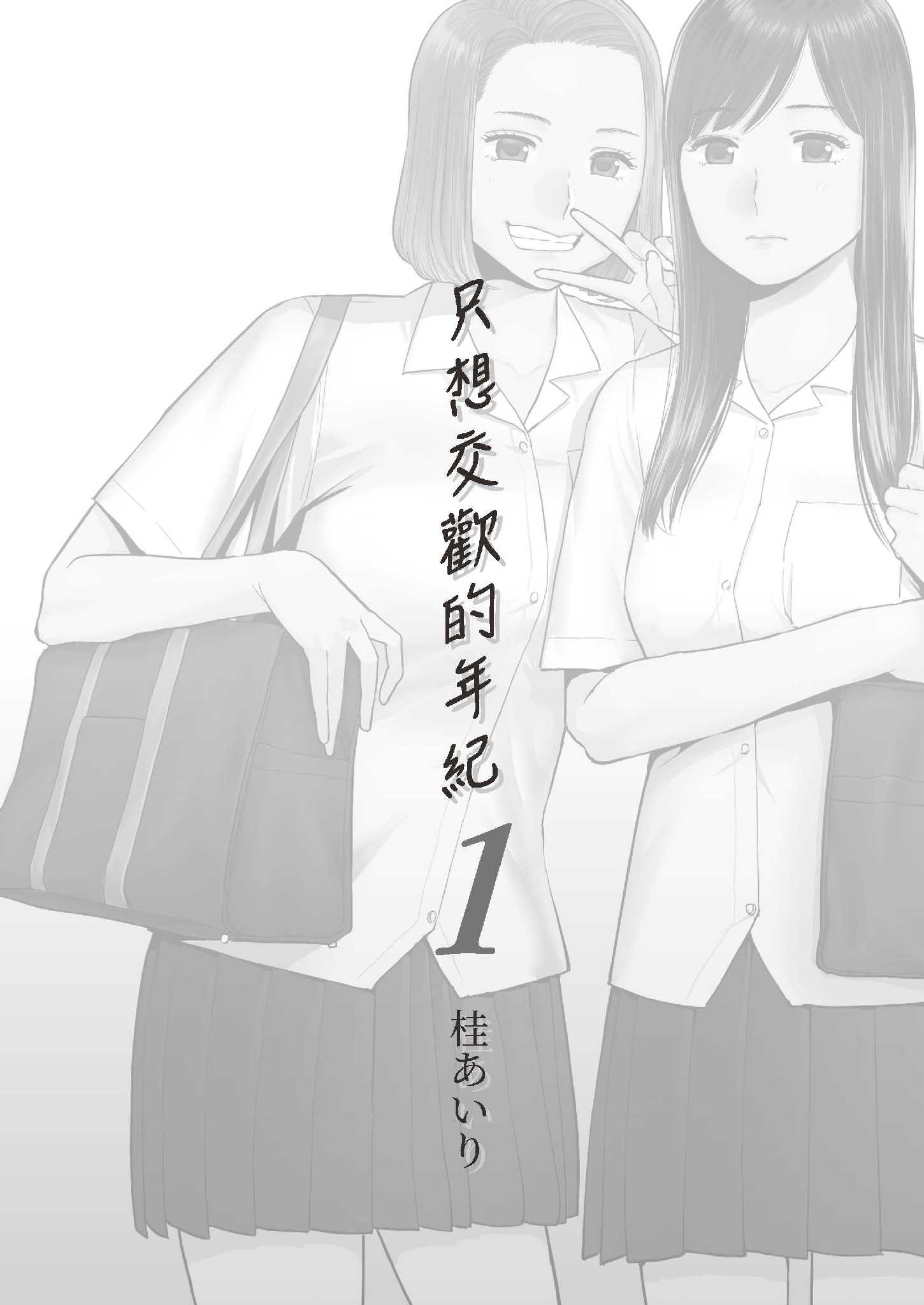[桂あいり] カラミざかり 1 [中国翻訳] [無修正] [DL版]｜只想交歡的年紀 1 – ACG168