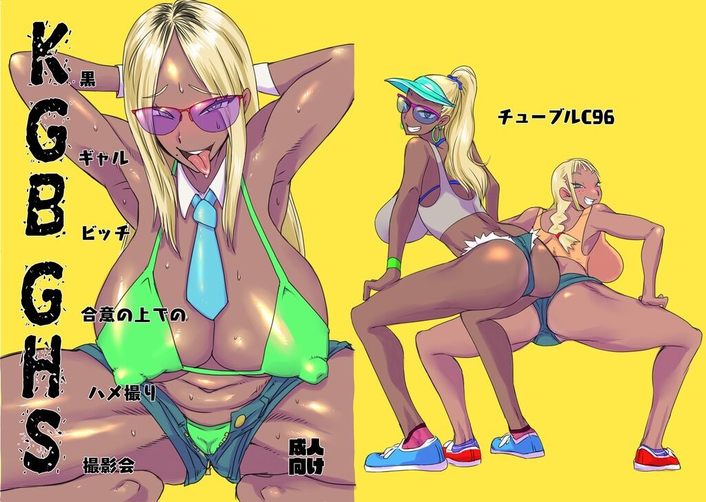 [チューブル (へちゃ)] KGBGHS 黒ギャルビッチ合意の上でのハメ撮り撮影会 [DL版][中国翻译] – ACG168