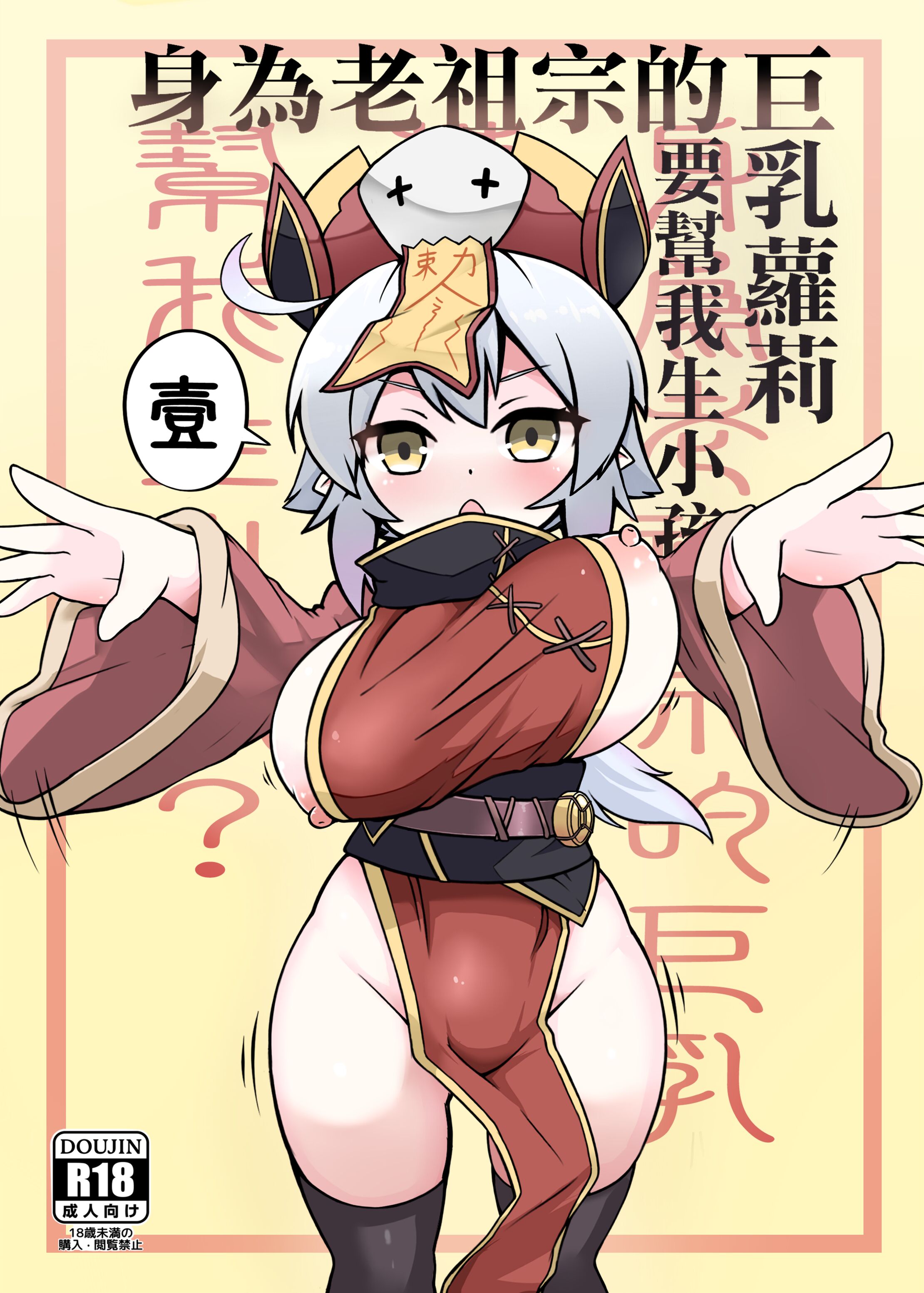 [加護] 身為老祖宗的巨乳蘿莉跑來要幫我生小孩？壹 [中国語] [DL版] - ACG168