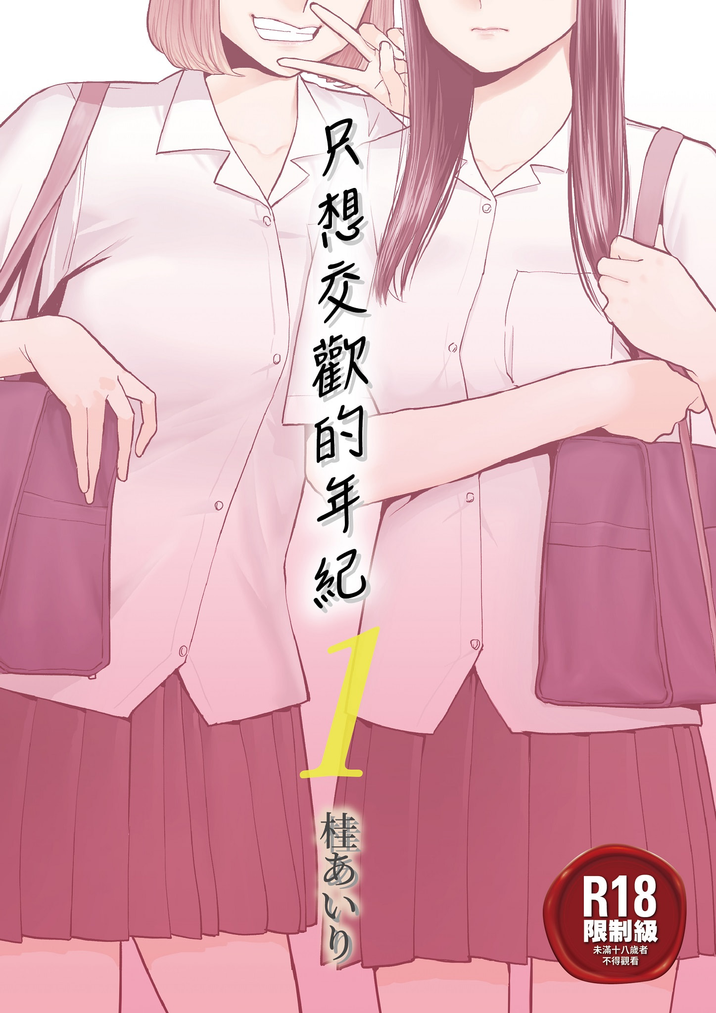 [桂あいり] カラミざかり 1｜只想交歡的年紀 1 [中国翻訳][無修正] – ACG168