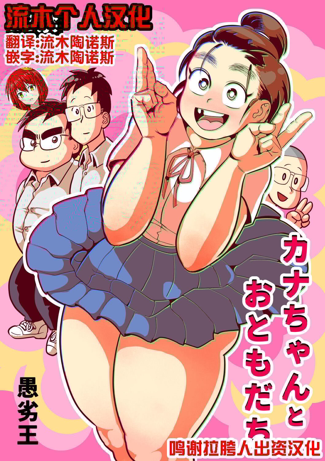 [愚劣王 (ラバダシ2世)] カナちゃんとおともだち [流木个人汉化] – ACG168