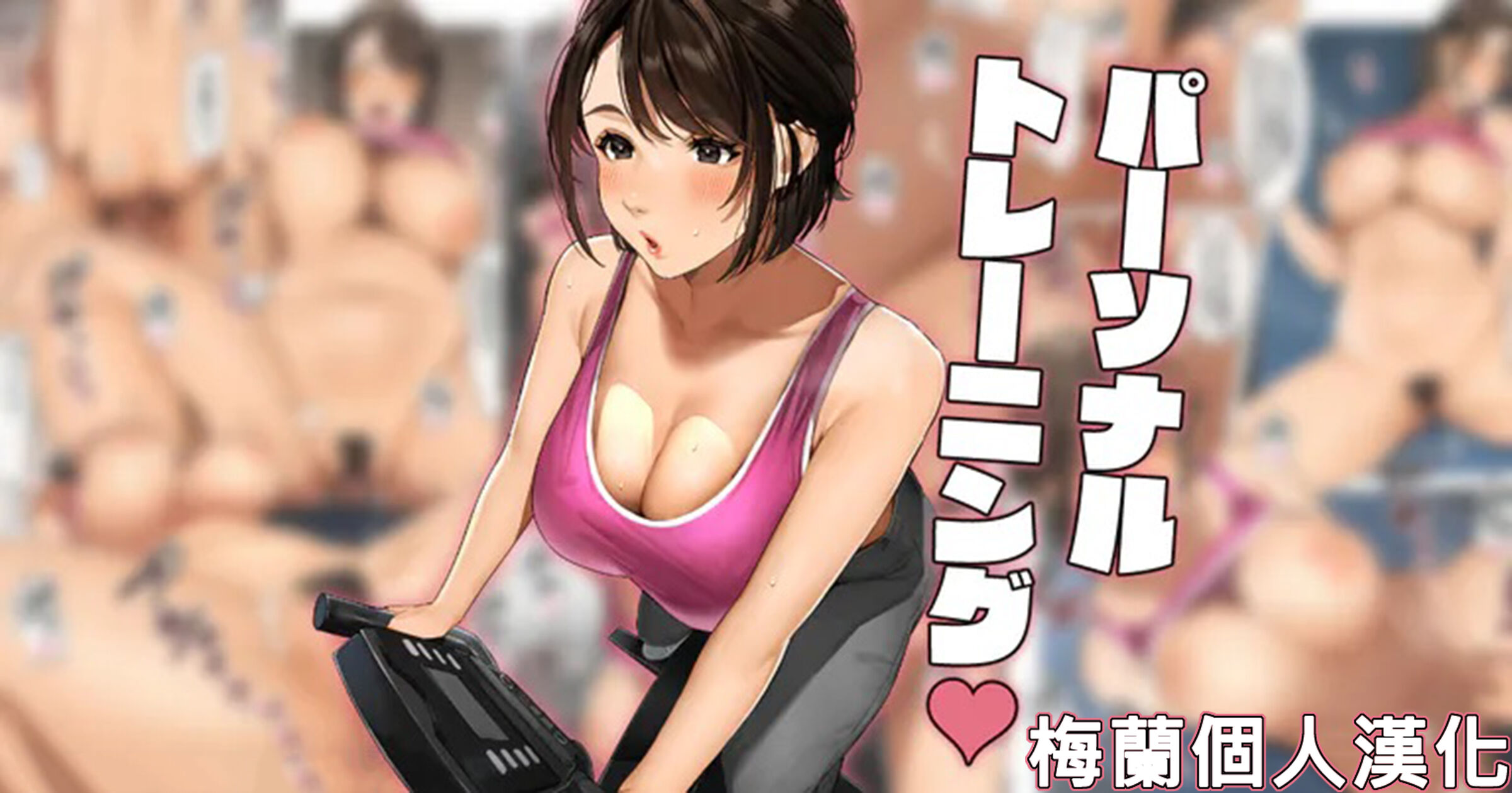 [桜の灯る日へ] 「パーソナルトレーニング」[梅蘭個人漢化] - ACG168