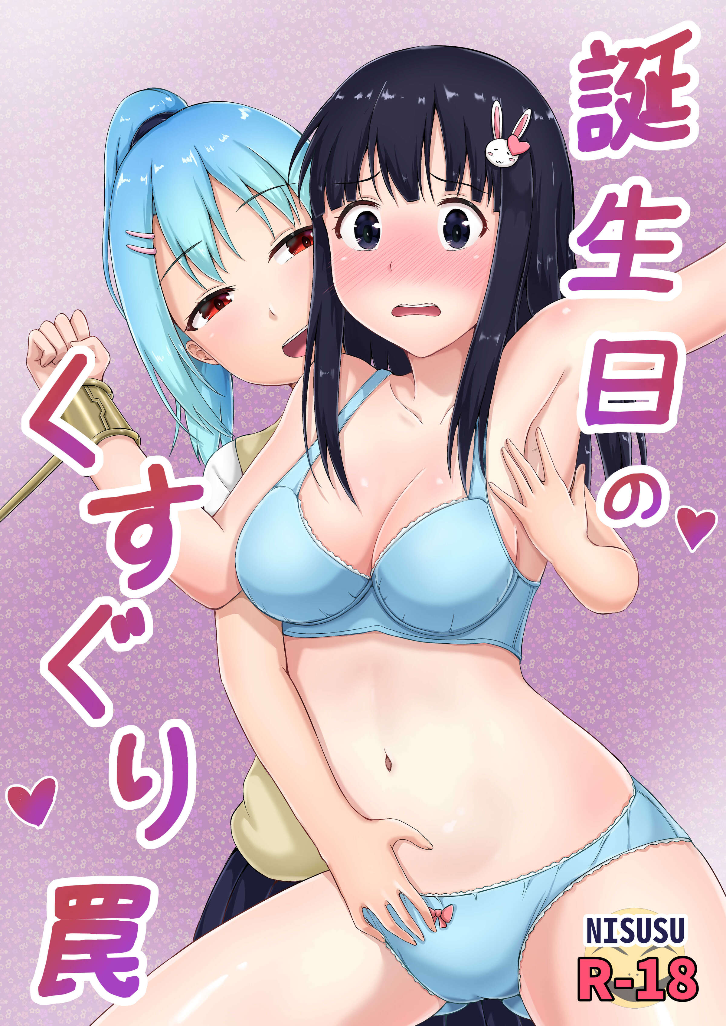 [NiSuSu] 誕生日のくすぐり罠 [中国翻訳] – ACG168