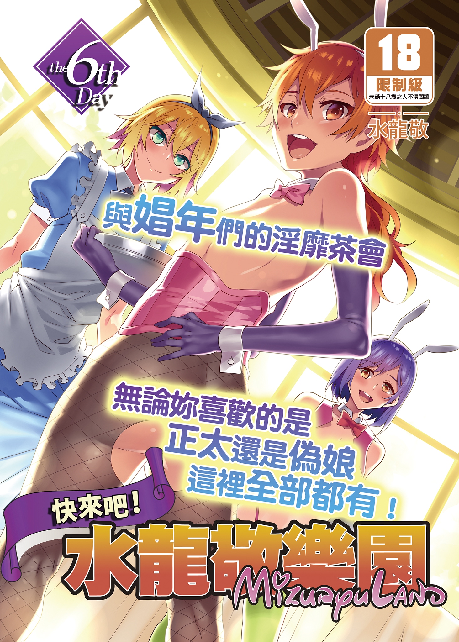 [水龍敬] ようこそ 水龍敬ランド Day.6 [中国翻訳] [無修正] [DL版]｜[Mizuryu Kei] – ACG168