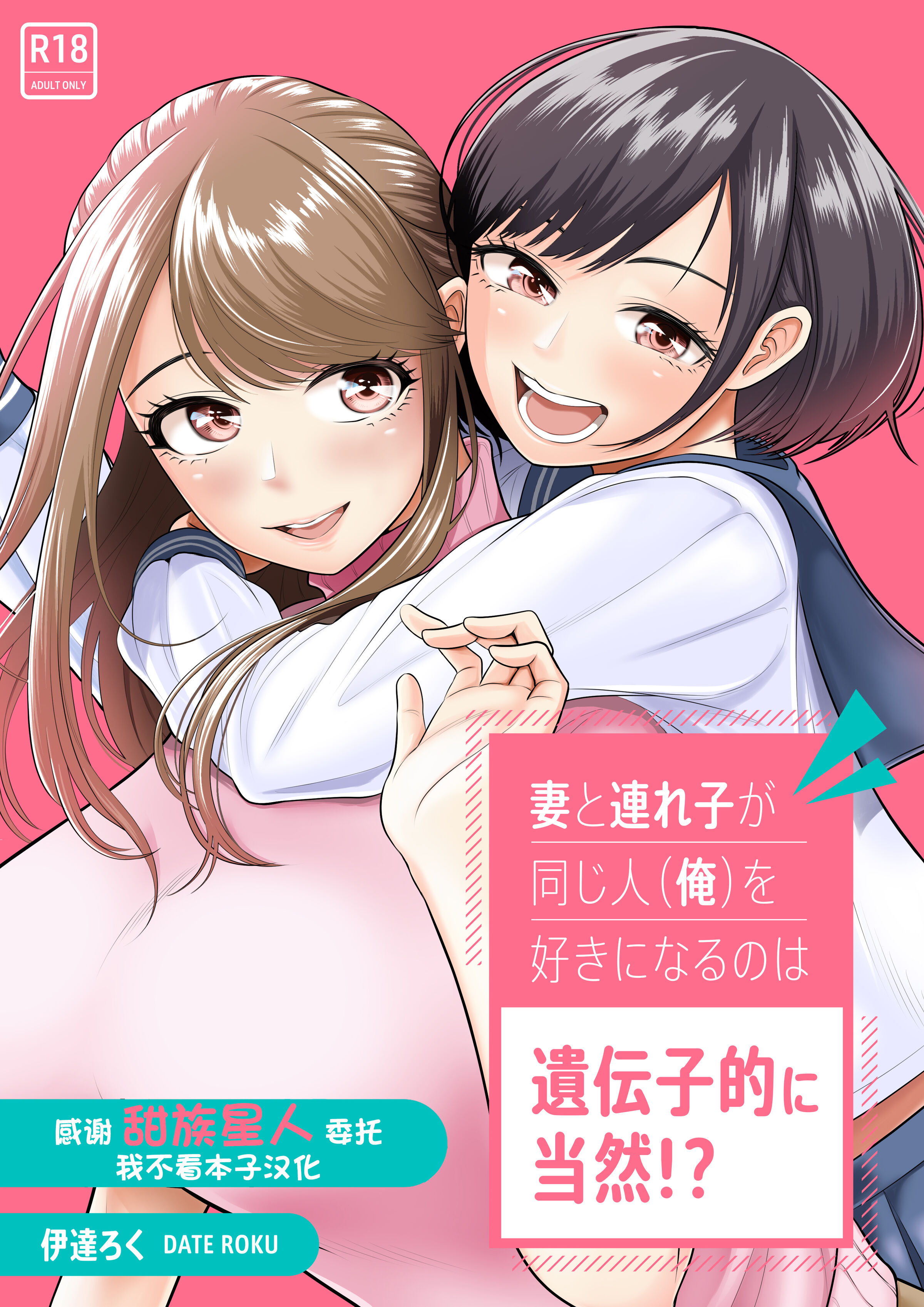 [伊達ろく] 妻と連れ子が同じ人（俺）を好きになるのは遺伝子的に当然！？[甜族星人x我不看本子个人汉化] - ACG168