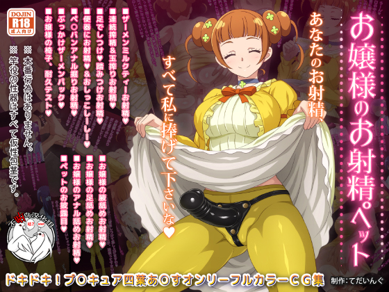 [不咕鸟汉化组][てだいんぐ (てだいん)] お嬢様のお射精ペット (ドキドキ!プリキュア) – ACG168