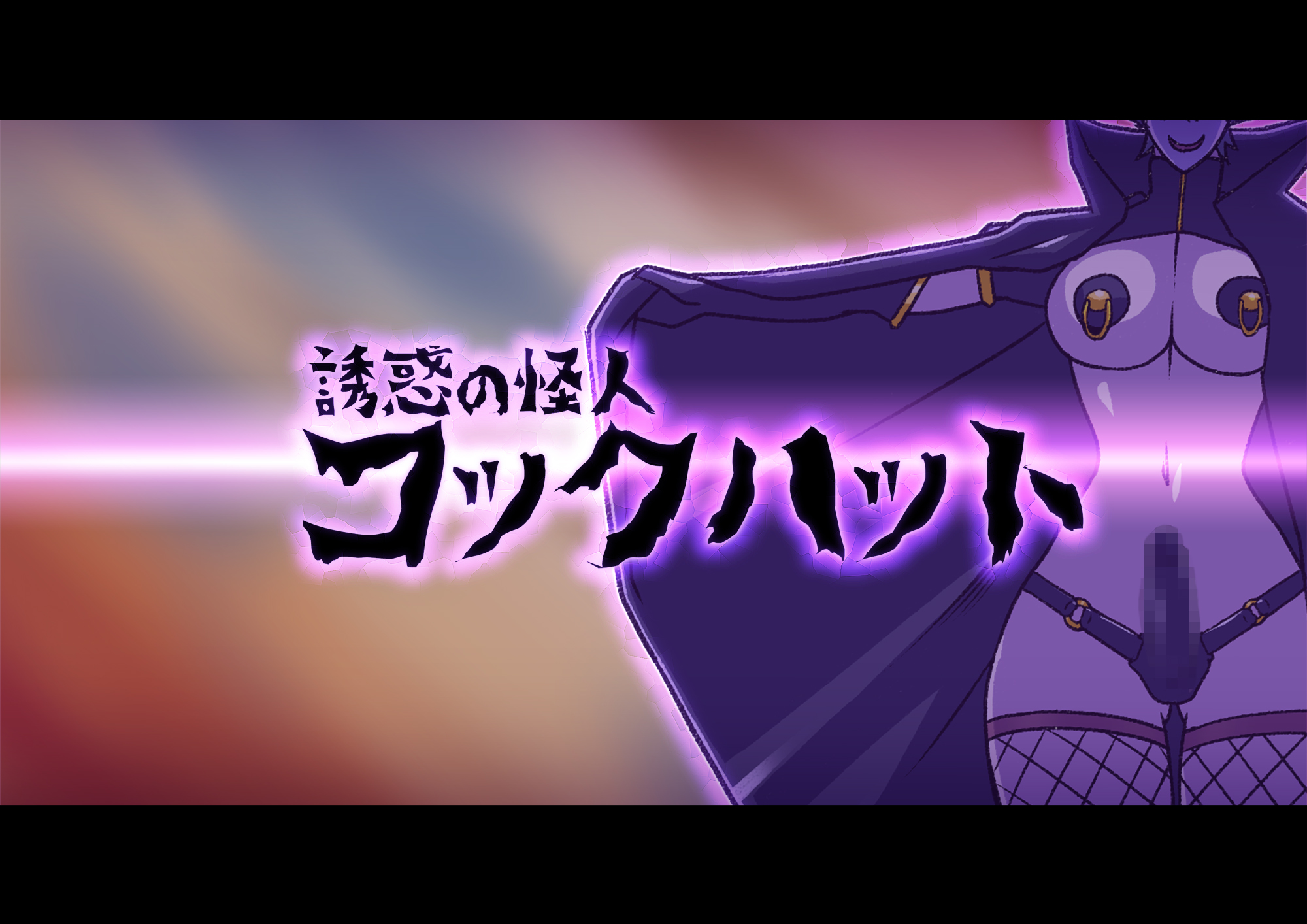 [村长个人汉化][ALLOWS (ヌン)] 誘惑の怪人～コックハット [RJ244410] – ACG168