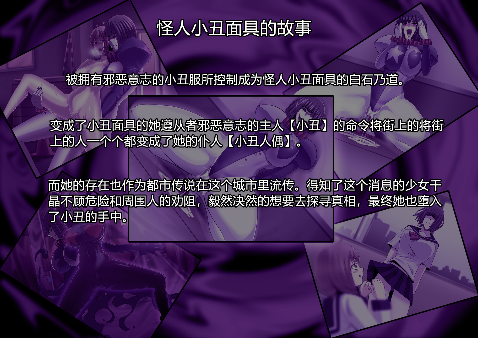 [村长个人汉化][ALLOWS (ヌン)] 怪人ピエロマスク：0 ～ドール・マスク侵食編～ [RJ230844] – ACG168