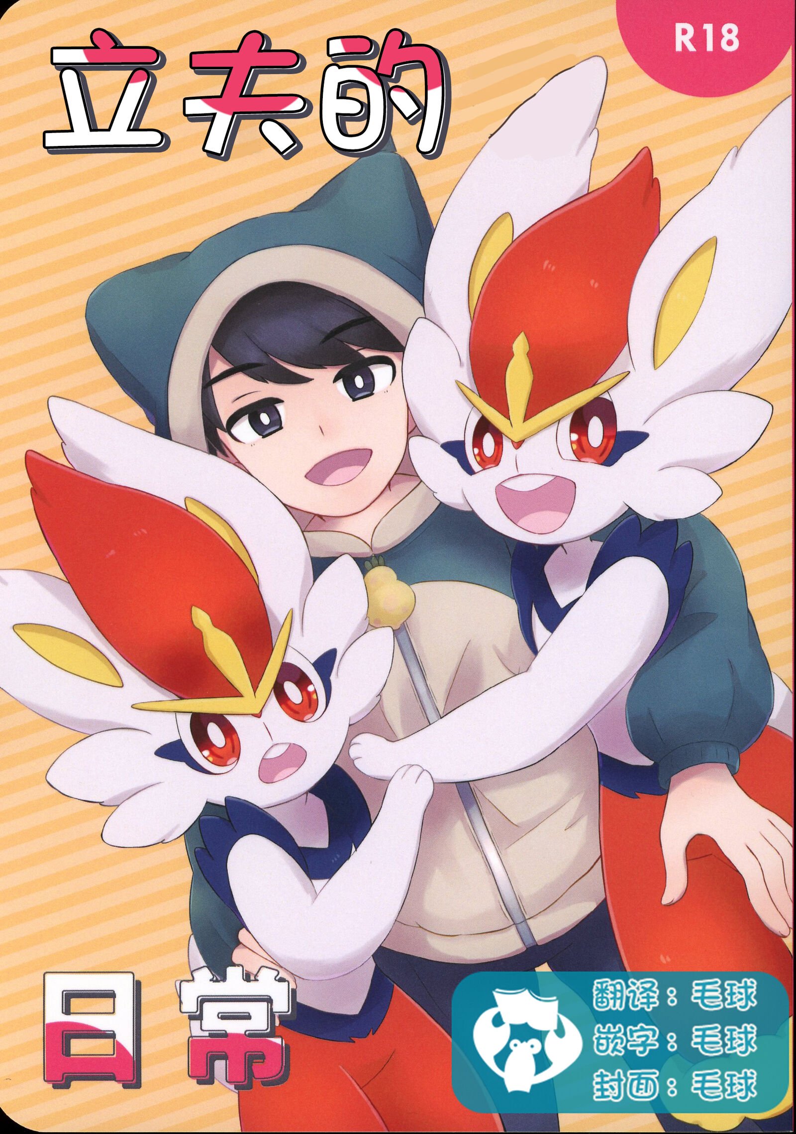 [るい,アークス] たちおの日常 (ポケットモンスター) [虾皮汉化组] – ACG168