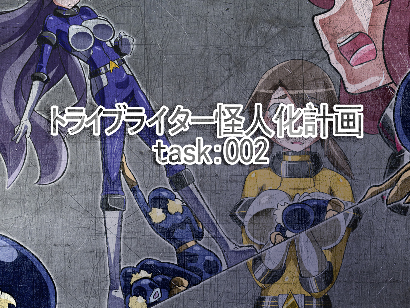 [村长个人汉化][ALLOWS] トライブライター怪人化計画 Task002 – ACG168