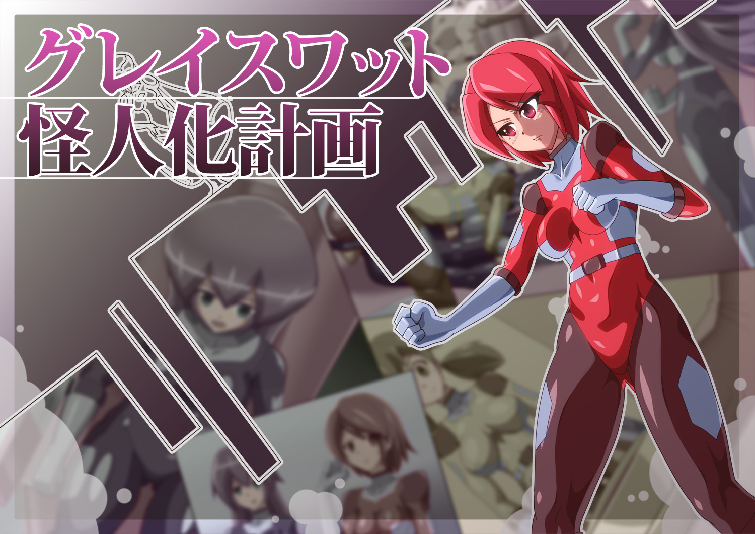 [村长个人汉化][ALLOWS] グレイスワット怪人化計画 – ACG168