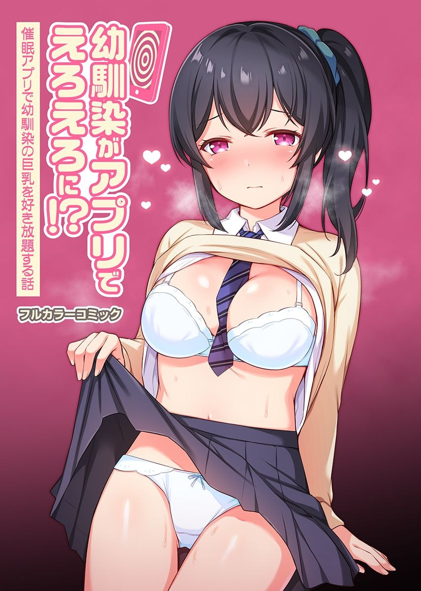 [タイガー] 幼馴染がアプリでえろえろに!？催眠アプリで幼馴染の巨乳を好き放題する話 [XiaoXFei个人汉化] – ACG168
