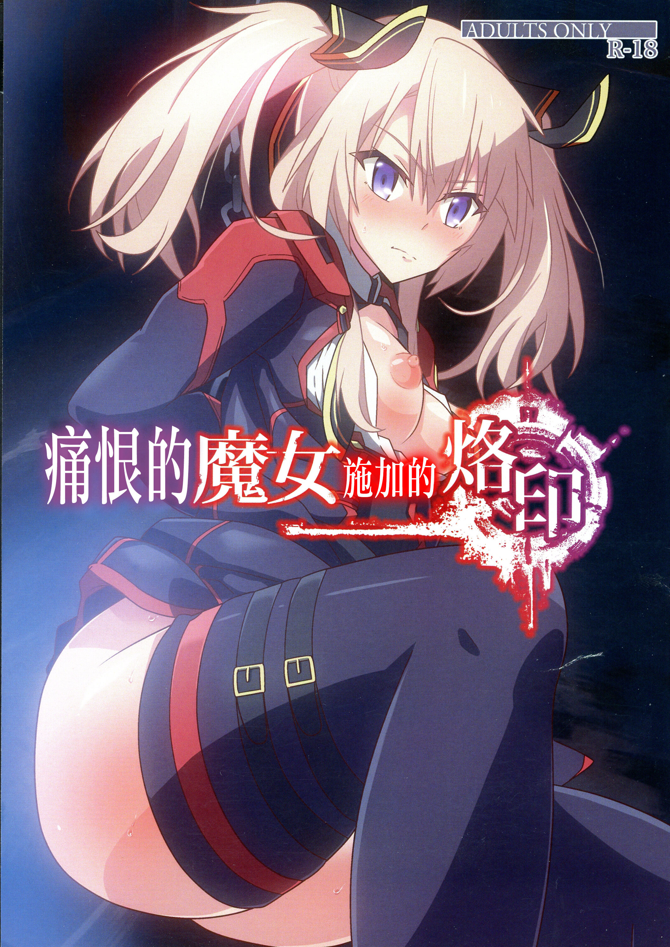 [チャボBantam (虎雄)] 憎き魔女への烙印 (魔王学院の不適合者～史上最強の魔王の始祖、転生して子孫たちの学校へ通う～)[中国翻译] – ACG168