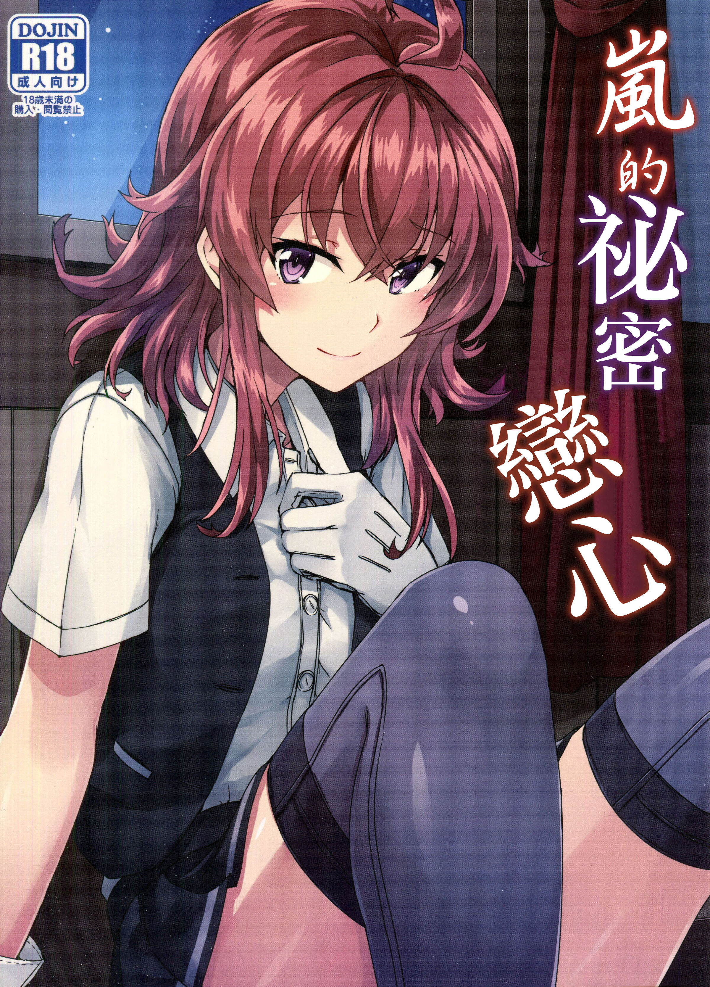 (砲雷撃戦!よーい!二十九戦目) [L5EX (カメーリエ)] 嵐の秘めたコイゴコロ (艦隊これくしょん -艦これ-)｜嵐的祕密戀心 [中国翻訳] – ACG168