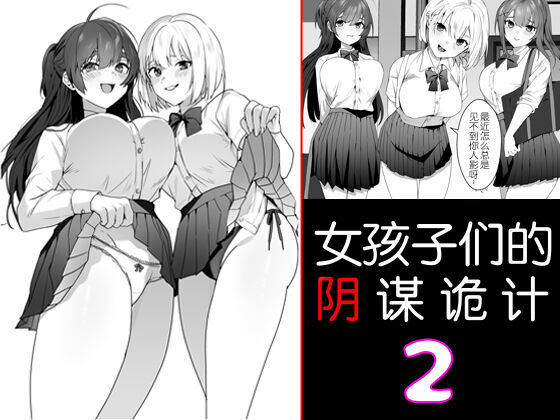 [ブリッツクリーク (ひみの)] 女子達の悪だくみ2｜女孩子们的阴谋诡计2 [路凝安个人汉化] – ACG168