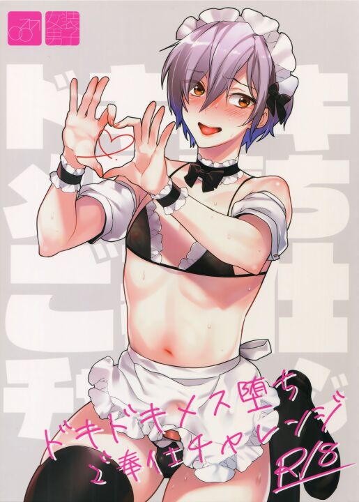 (C96) [Ash wing (まくろ)] ドキドキメス堕ちご奉仕チャレンジ｜心跳心跳雌堕侍奉挑战  [中国翻訳] – ACG168