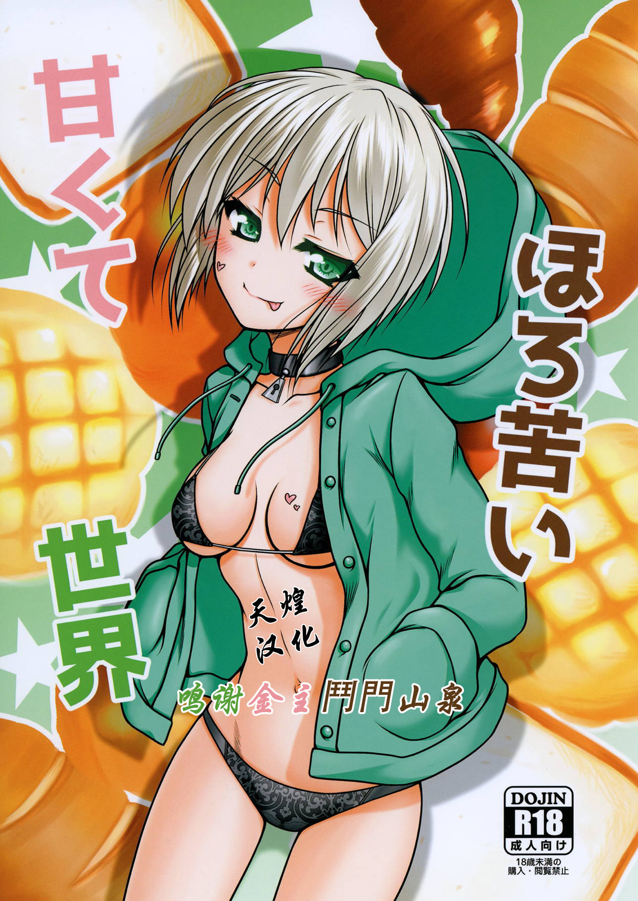 [愛は暗闇 (まるいりゅう)] 甘くてほろ苦い世界 (BanG Dream!) [天煌汉化组] – ACG168