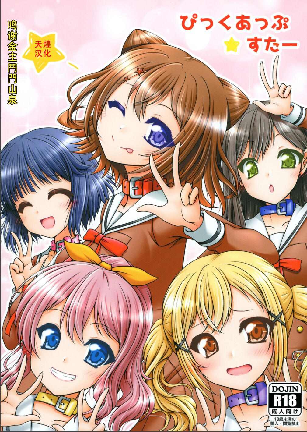 [愛は暗闇 (まるいりゅう)] ぴっくあっぷすたー (BanG Dream!) [天煌汉化组] [DL版] – ACG168