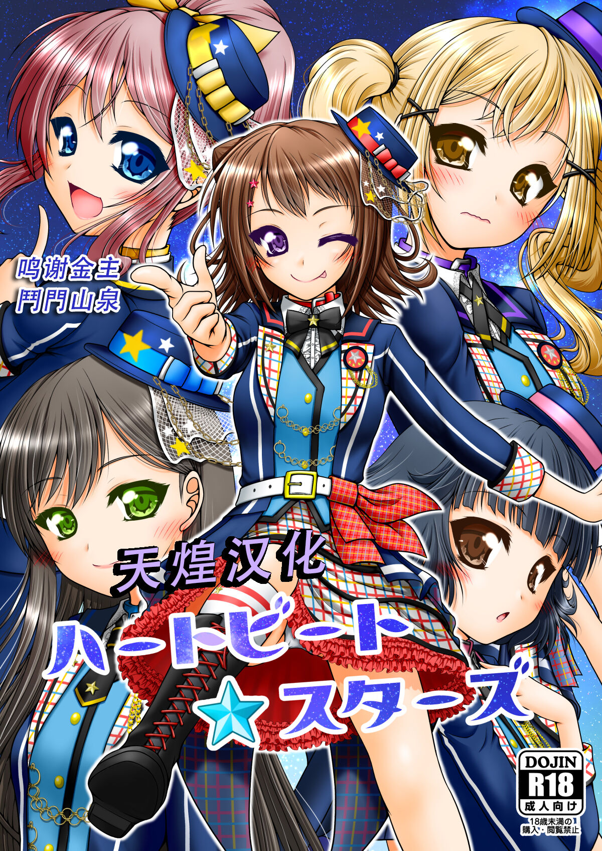[愛は暗闇 (まるいりゅう)] ハートビート・スターズ (BanG Dream!) [天煌汉化组] – ACG168