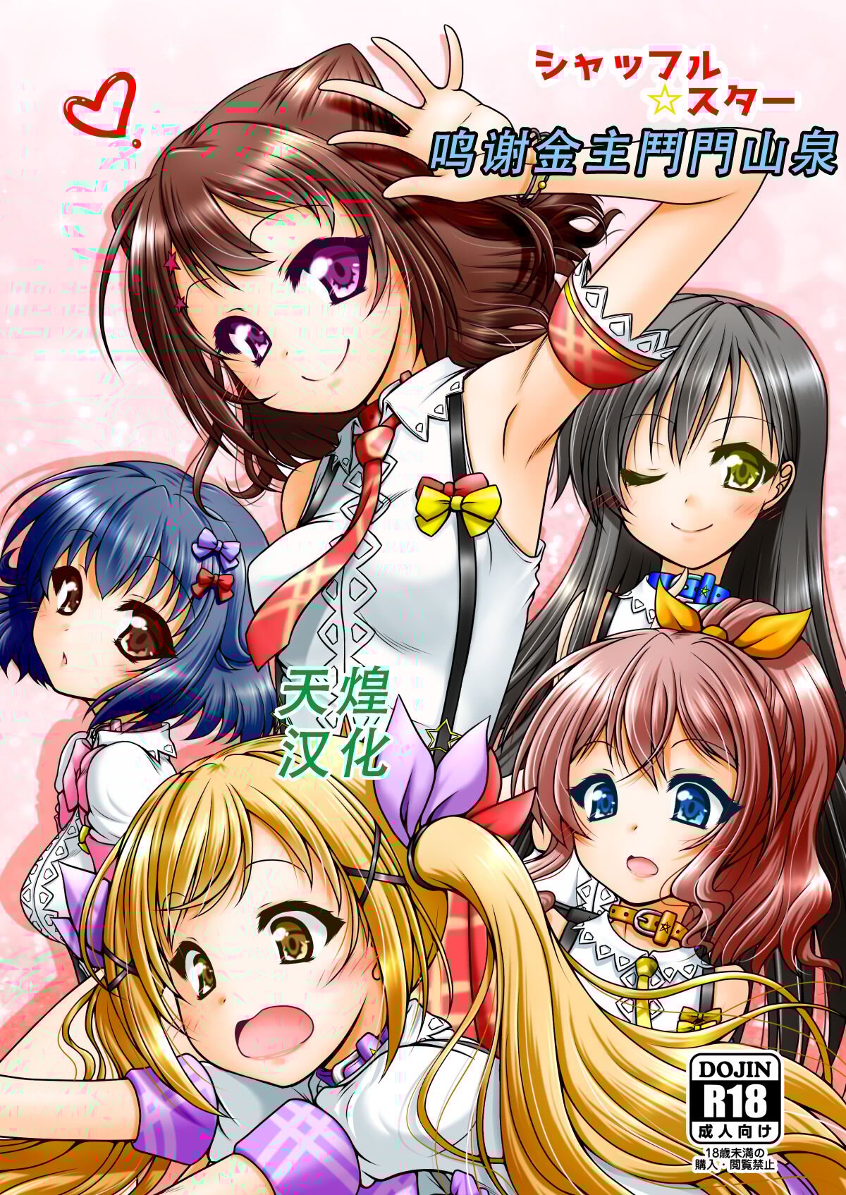 [愛は暗闇 (まるいりゅう)] シャッフルスター (BanG Dream!) [天煌汉化组] – ACG168